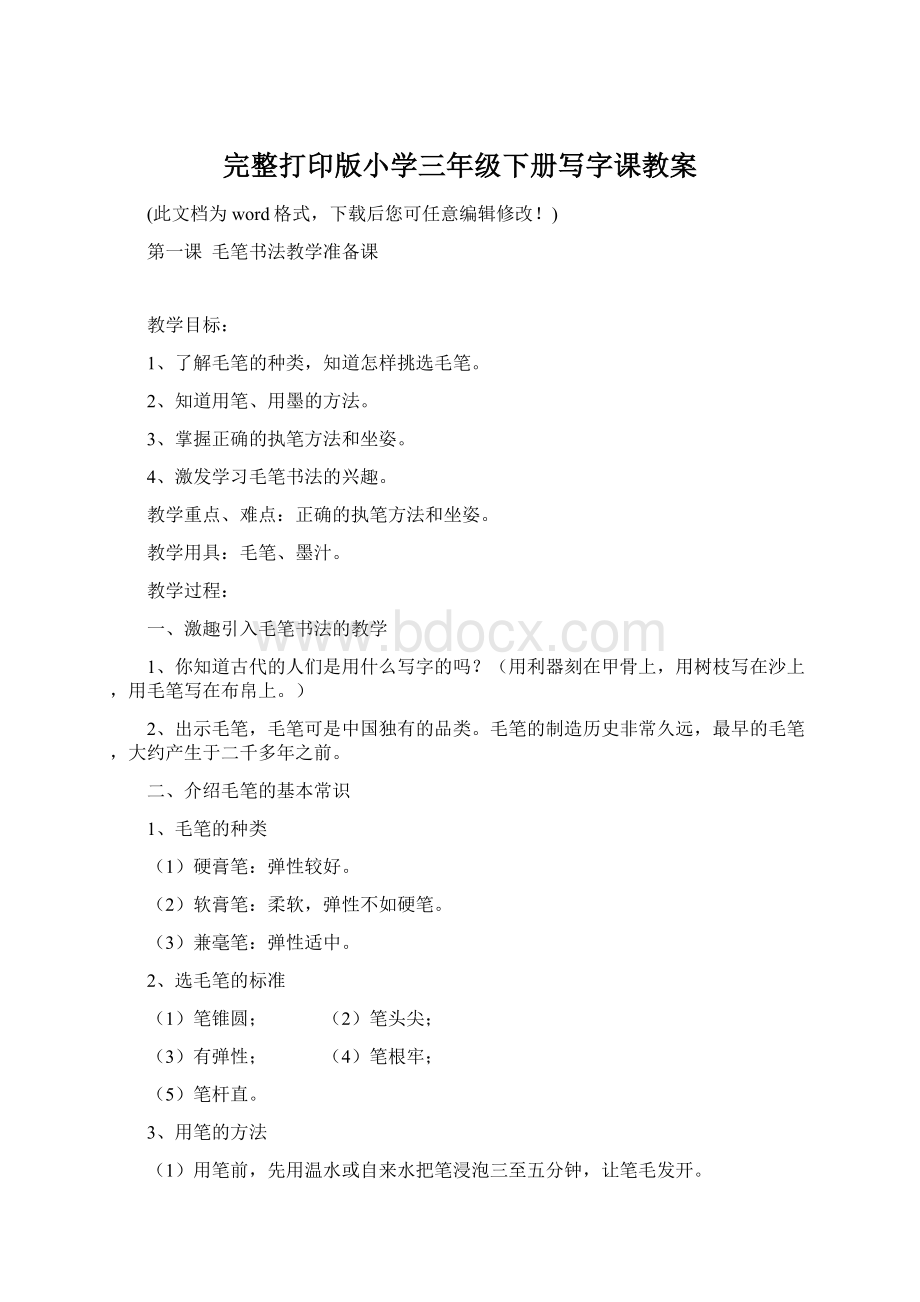 完整打印版小学三年级下册写字课教案Word文件下载.docx_第1页