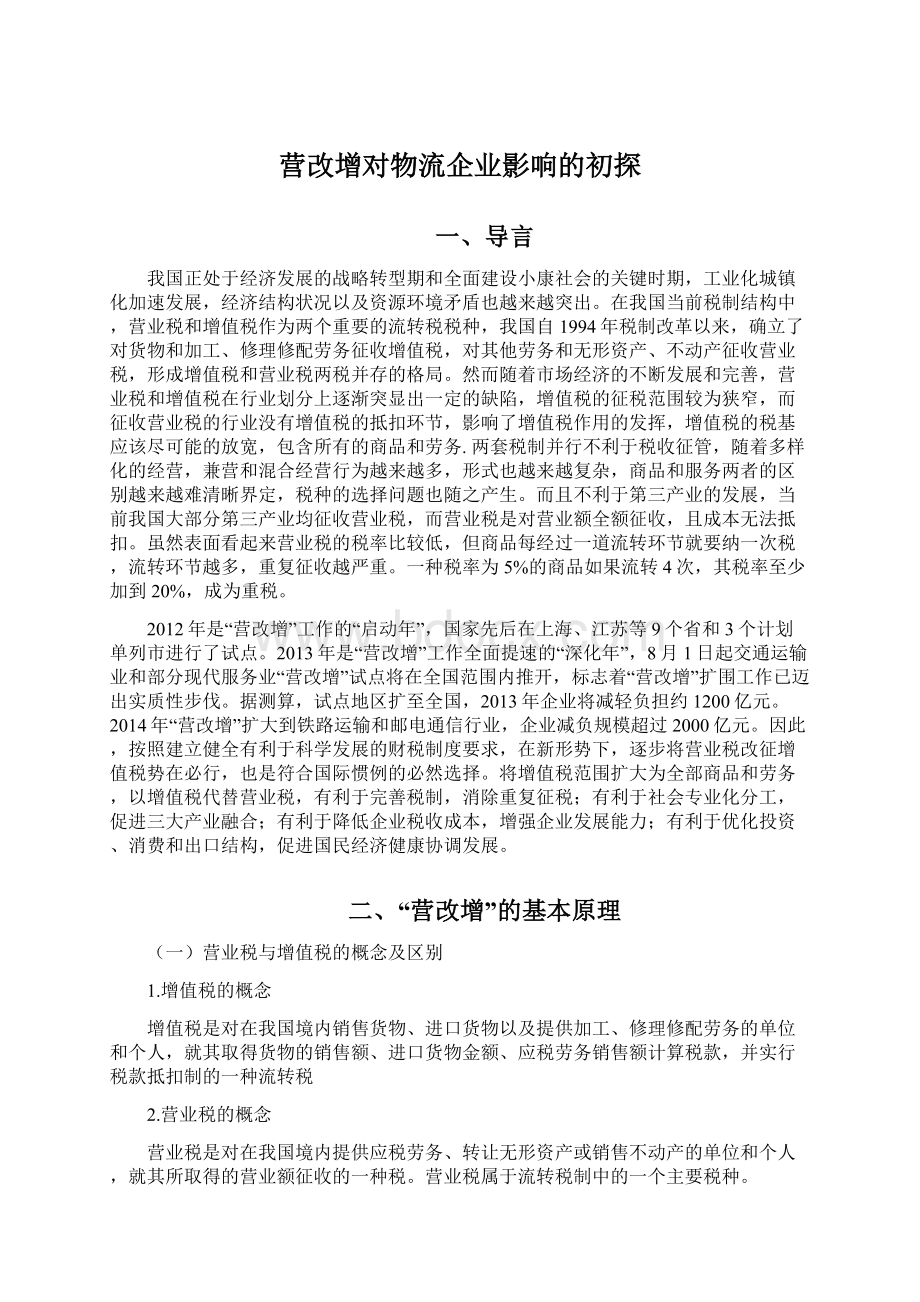 营改增对物流企业影响的初探Word文件下载.docx