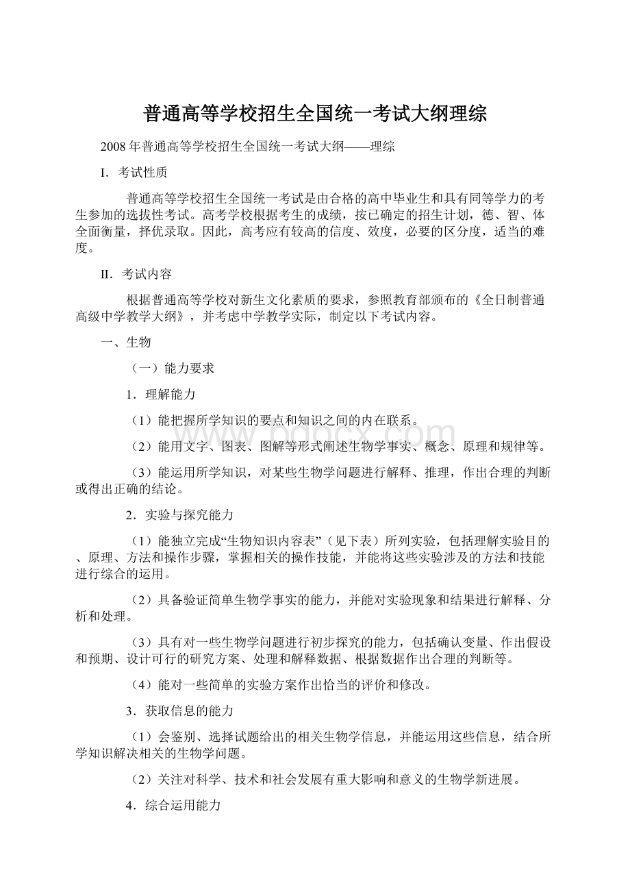 普通高等学校招生全国统一考试大纲理综Word下载.docx_第1页