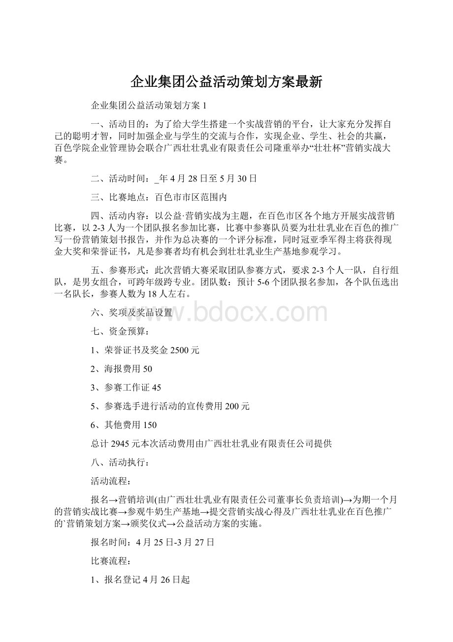 企业集团公益活动策划方案最新.docx