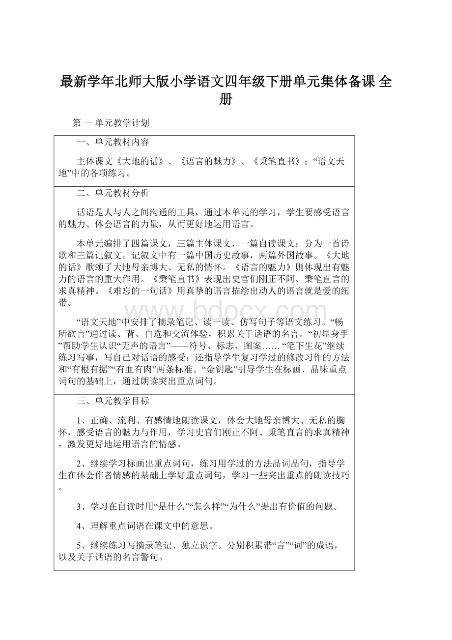 最新学年北师大版小学语文四年级下册单元集体备课 全册.docx