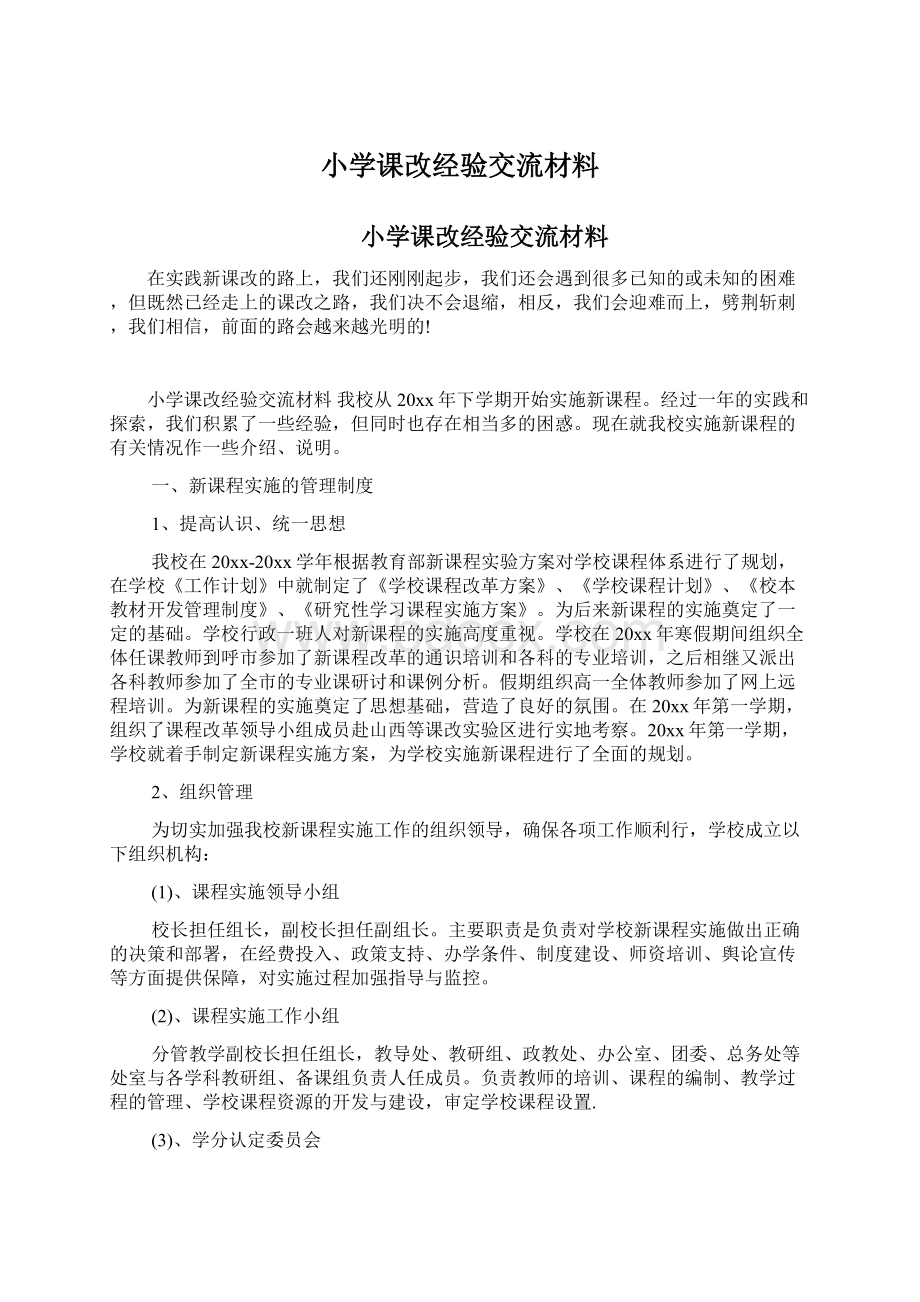 小学课改经验交流材料文档格式.docx_第1页