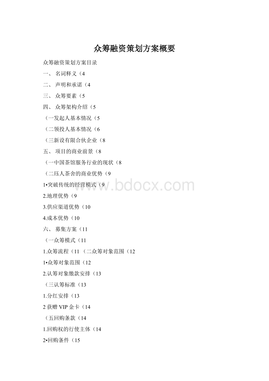 众筹融资策划方案概要.docx_第1页