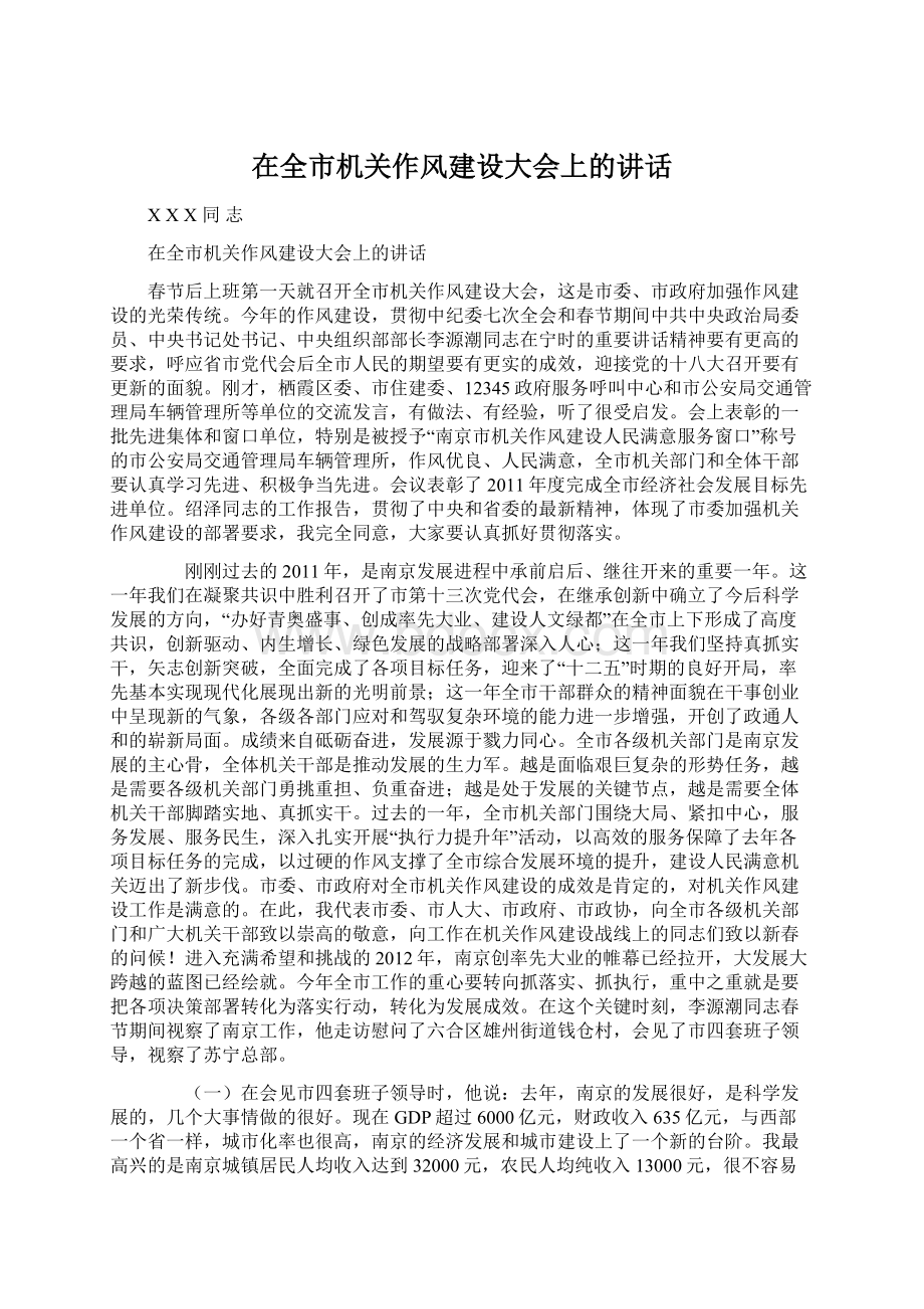 在全市机关作风建设大会上的讲话Word文档下载推荐.docx