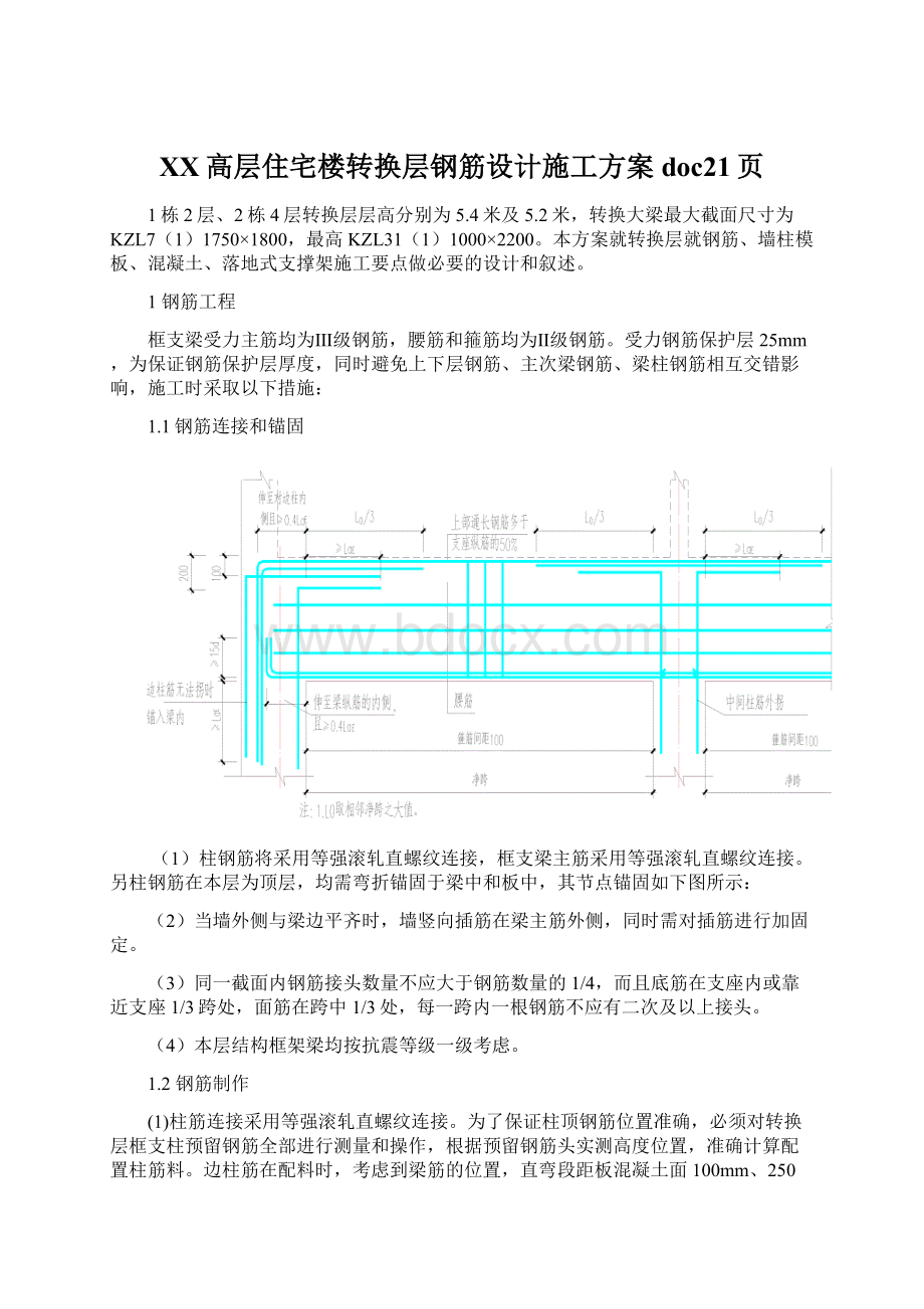 XX高层住宅楼转换层钢筋设计施工方案doc21页Word文件下载.docx