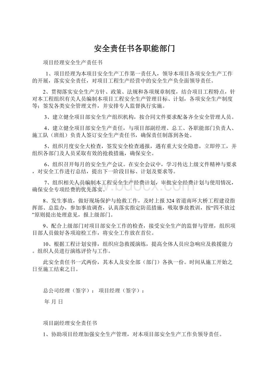 安全责任书各职能部门.docx