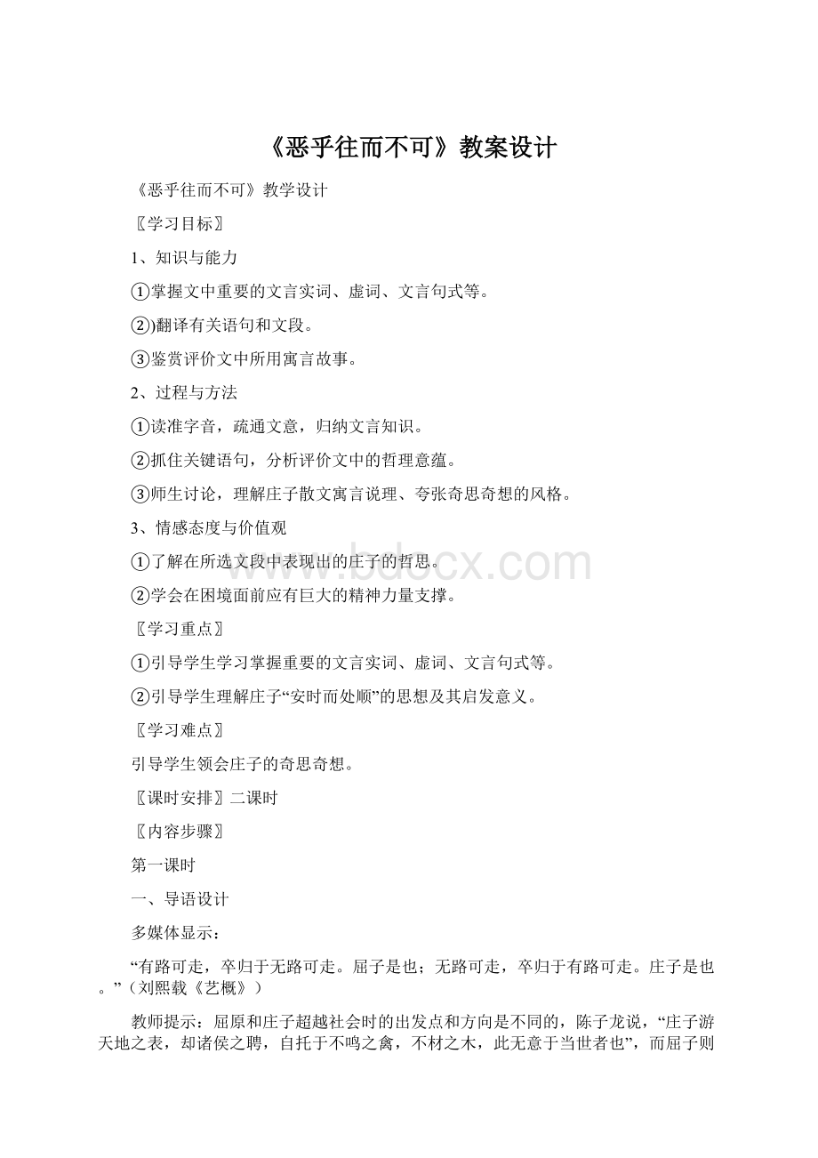 《恶乎往而不可》教案设计Word文档格式.docx