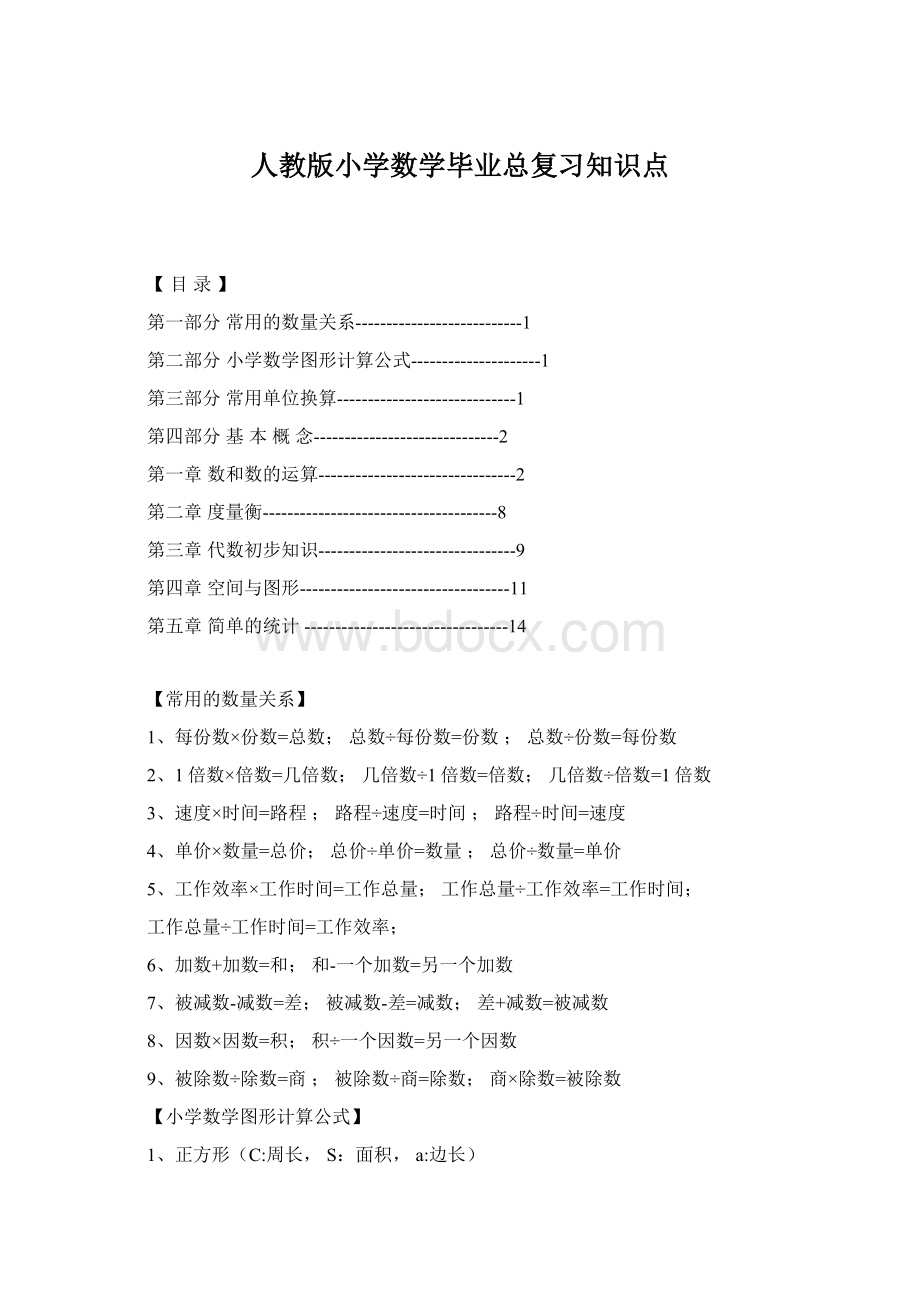 人教版小学数学毕业总复习知识点.docx_第1页