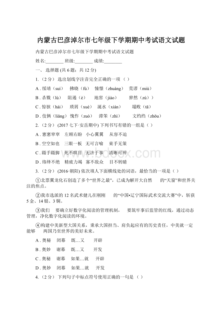 内蒙古巴彦淖尔市七年级下学期期中考试语文试题Word文档下载推荐.docx