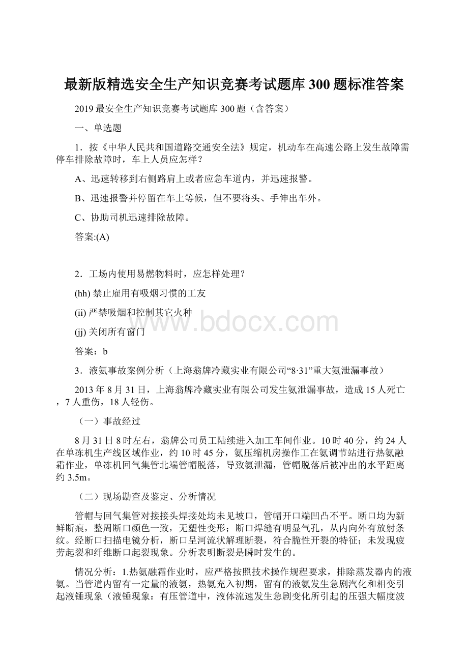 最新版精选安全生产知识竞赛考试题库300题标准答案文档格式.docx