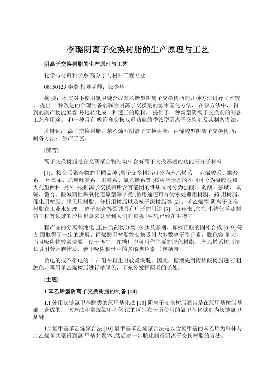 李璐阴离子交换树脂的生产原理与工艺文档格式.docx_第1页