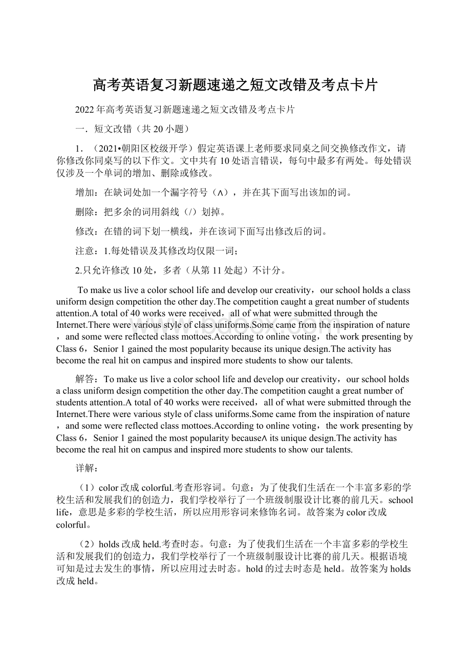 高考英语复习新题速递之短文改错及考点卡片Word文档格式.docx