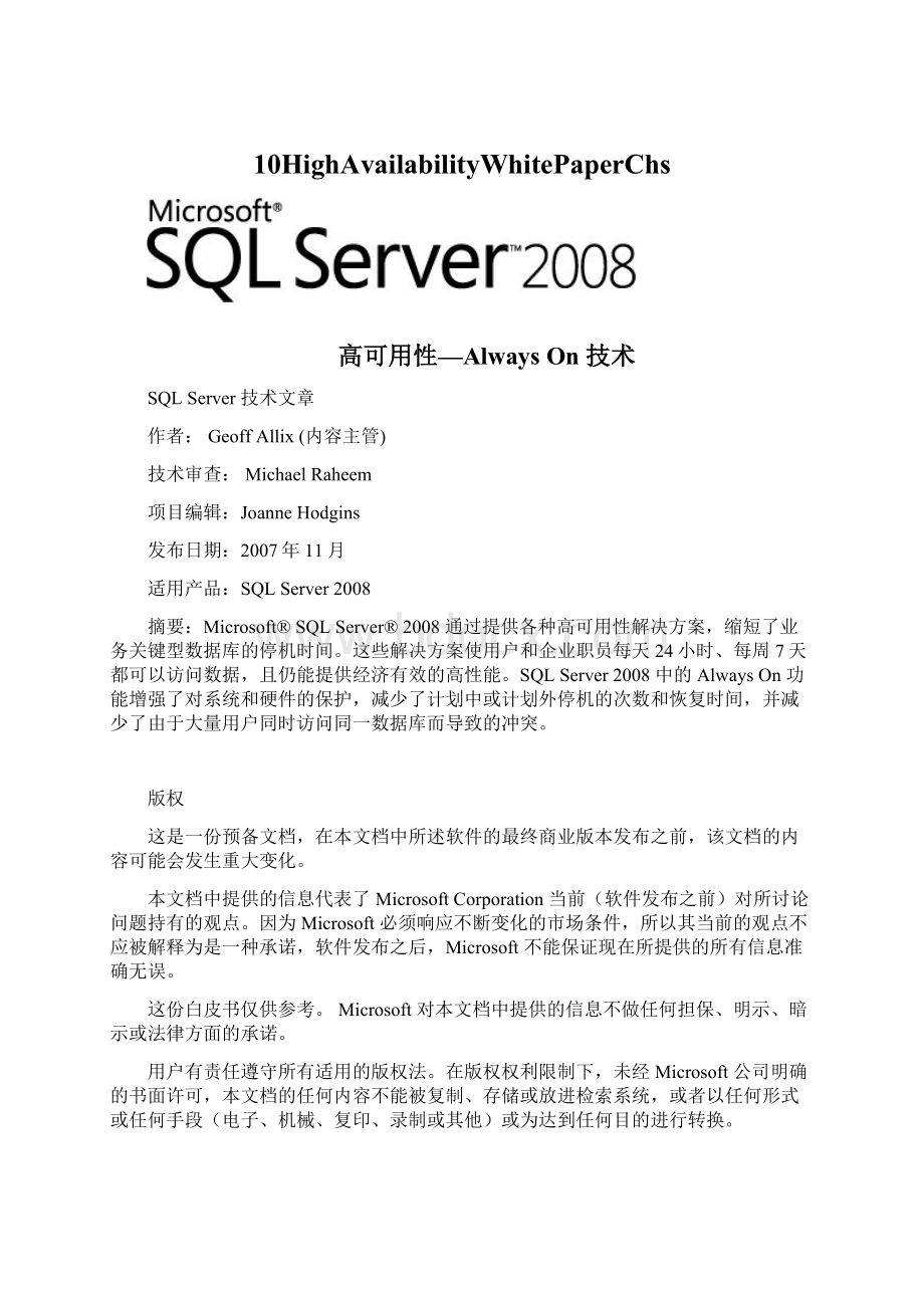 10HighAvailabilityWhitePaperChs文档格式.docx_第1页