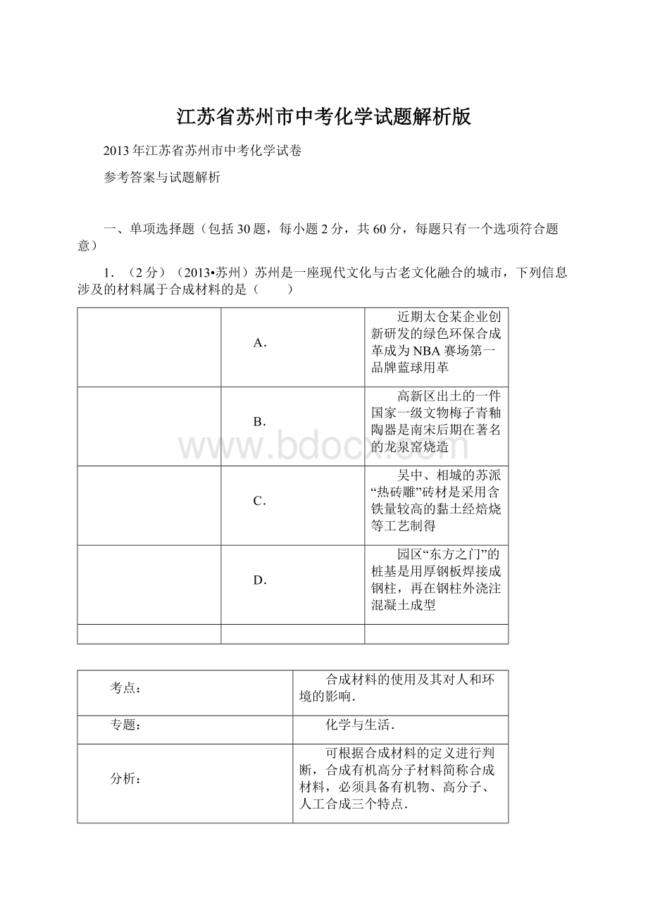 江苏省苏州市中考化学试题解析版Word格式.docx_第1页