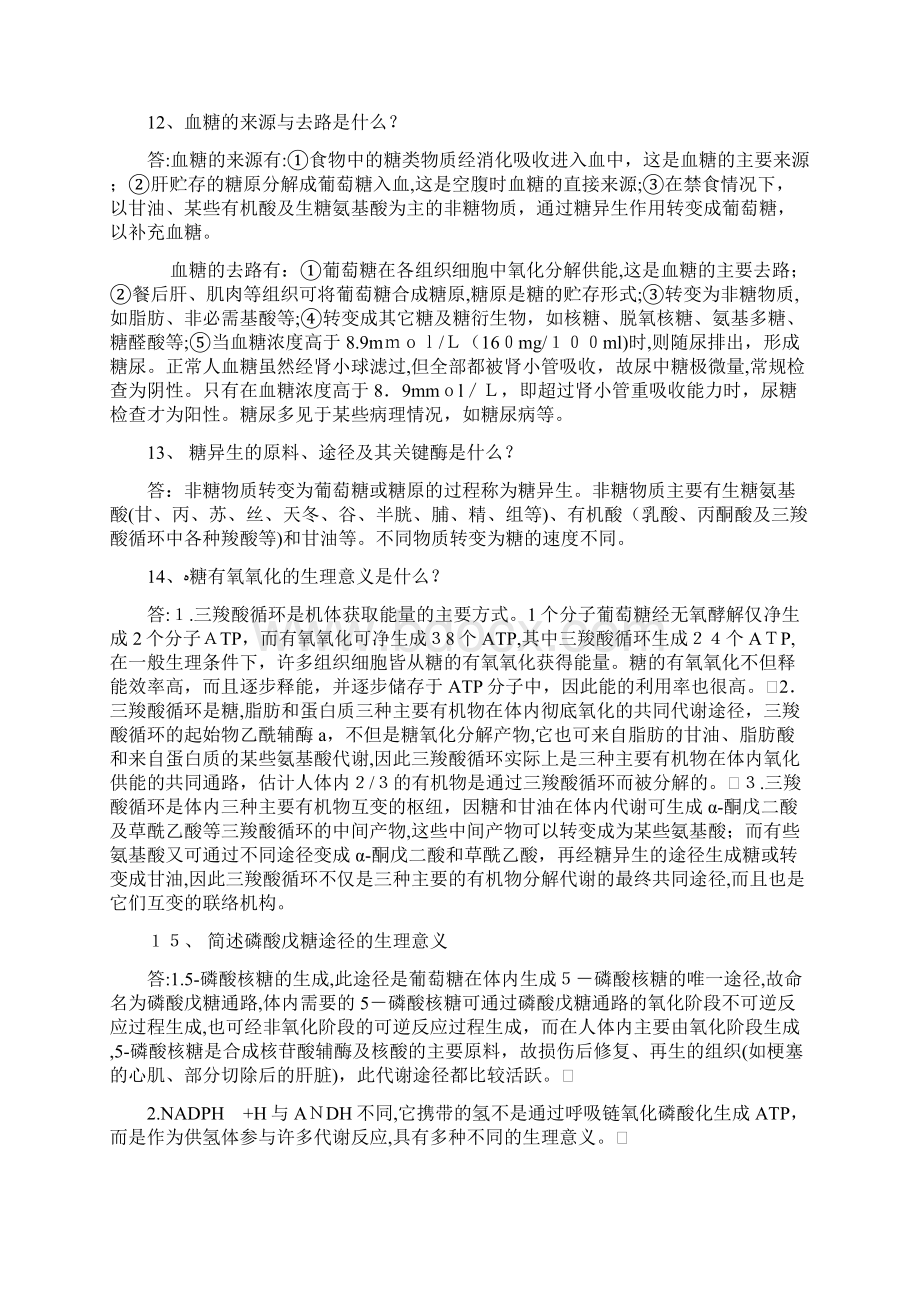 生物化学名词解释及简答题Word文件下载.docx_第3页