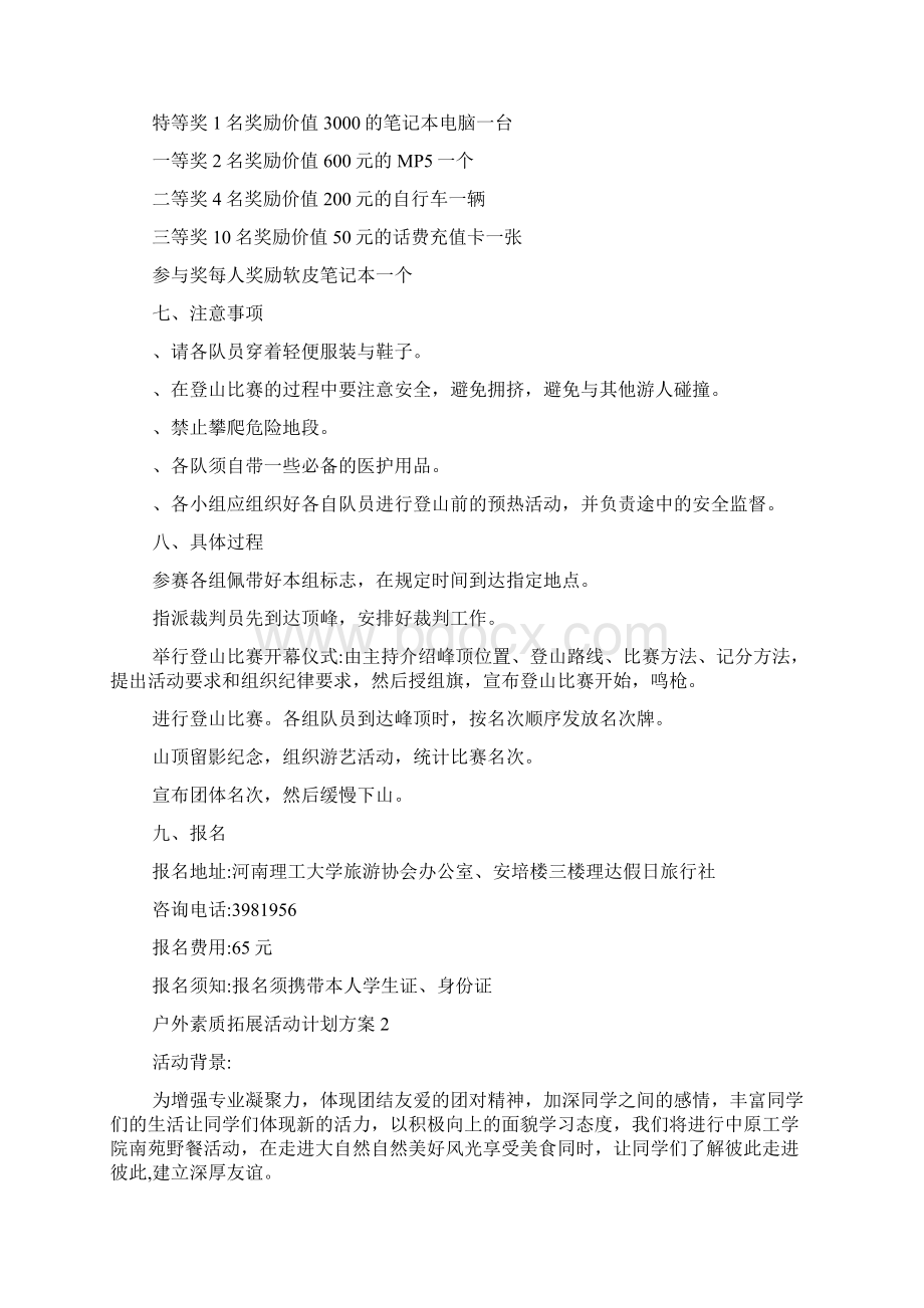 户外素质拓展活动计划方案Word文件下载.docx_第2页