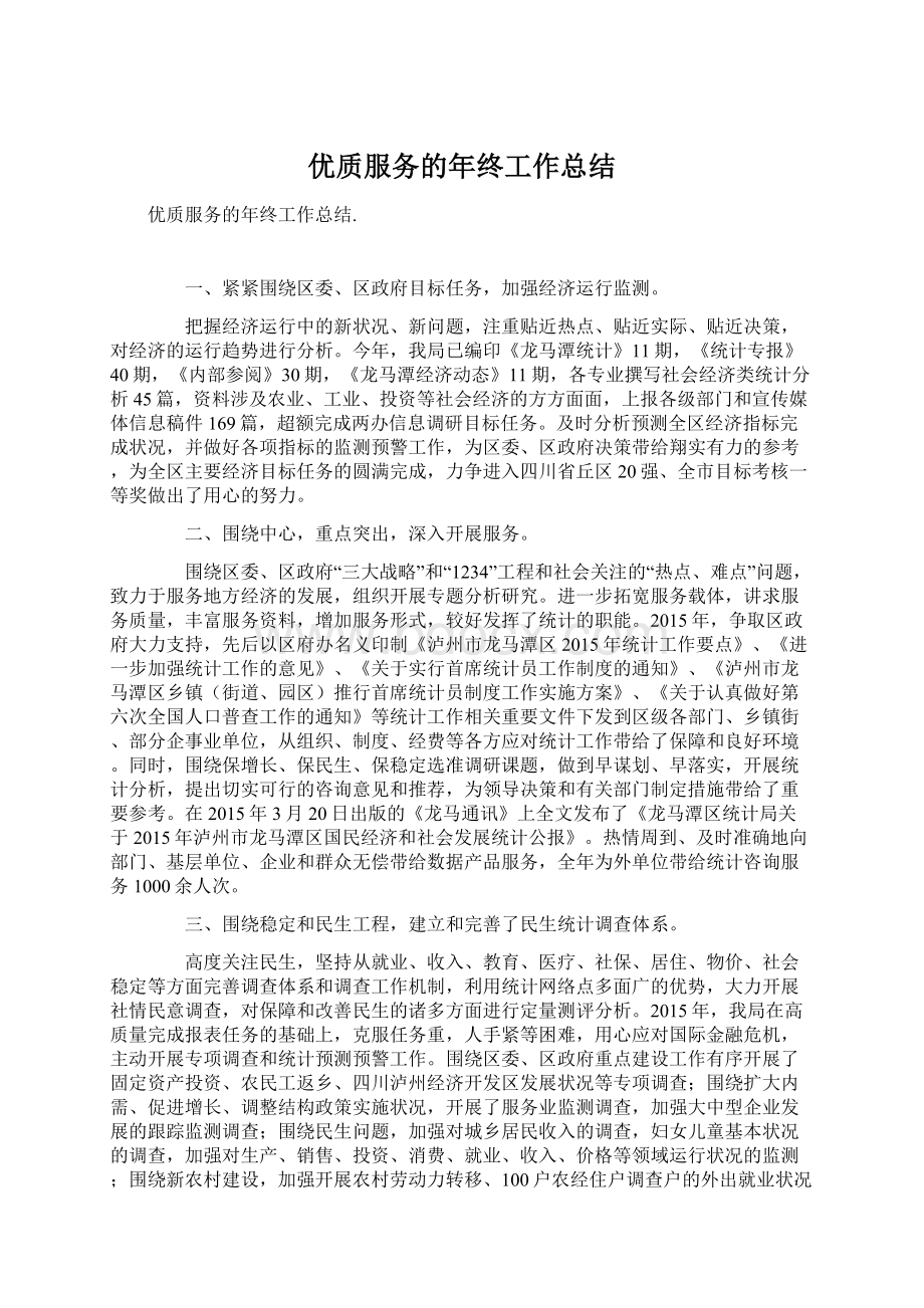 优质服务的年终工作总结.docx