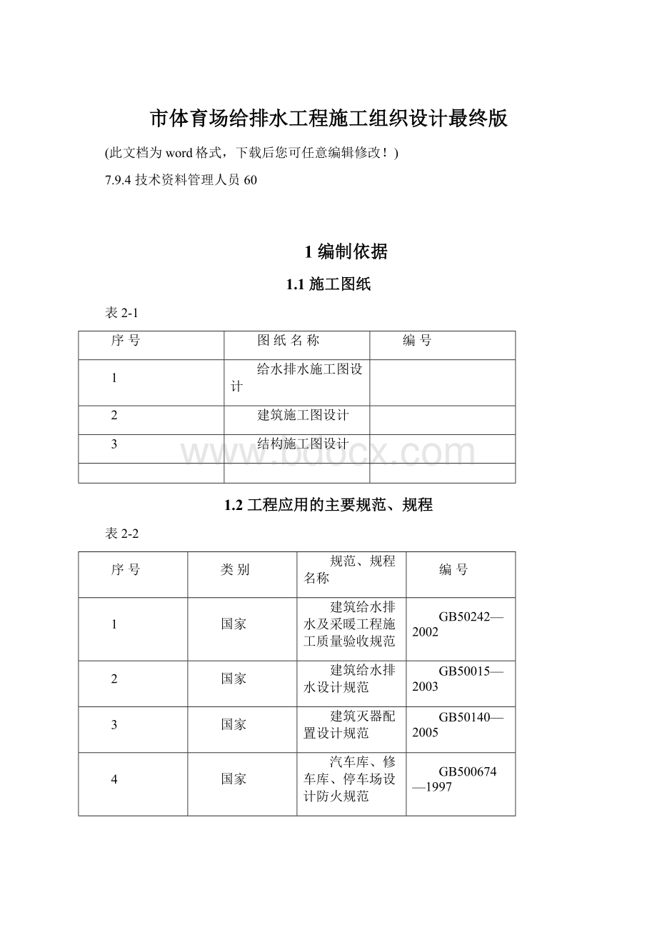 市体育场给排水工程施工组织设计最终版Word格式.docx