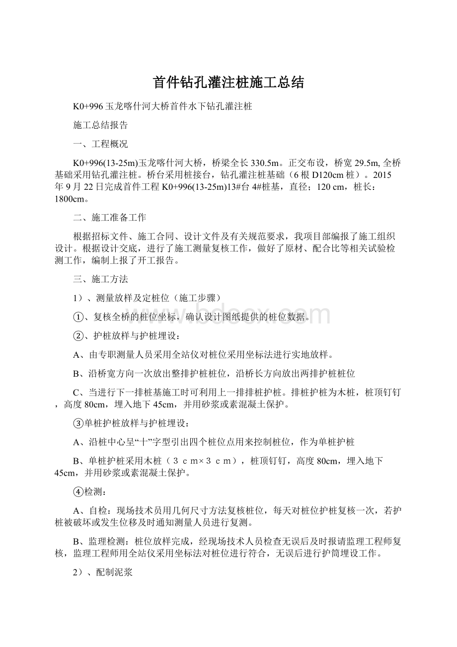 首件钻孔灌注桩施工总结.docx_第1页