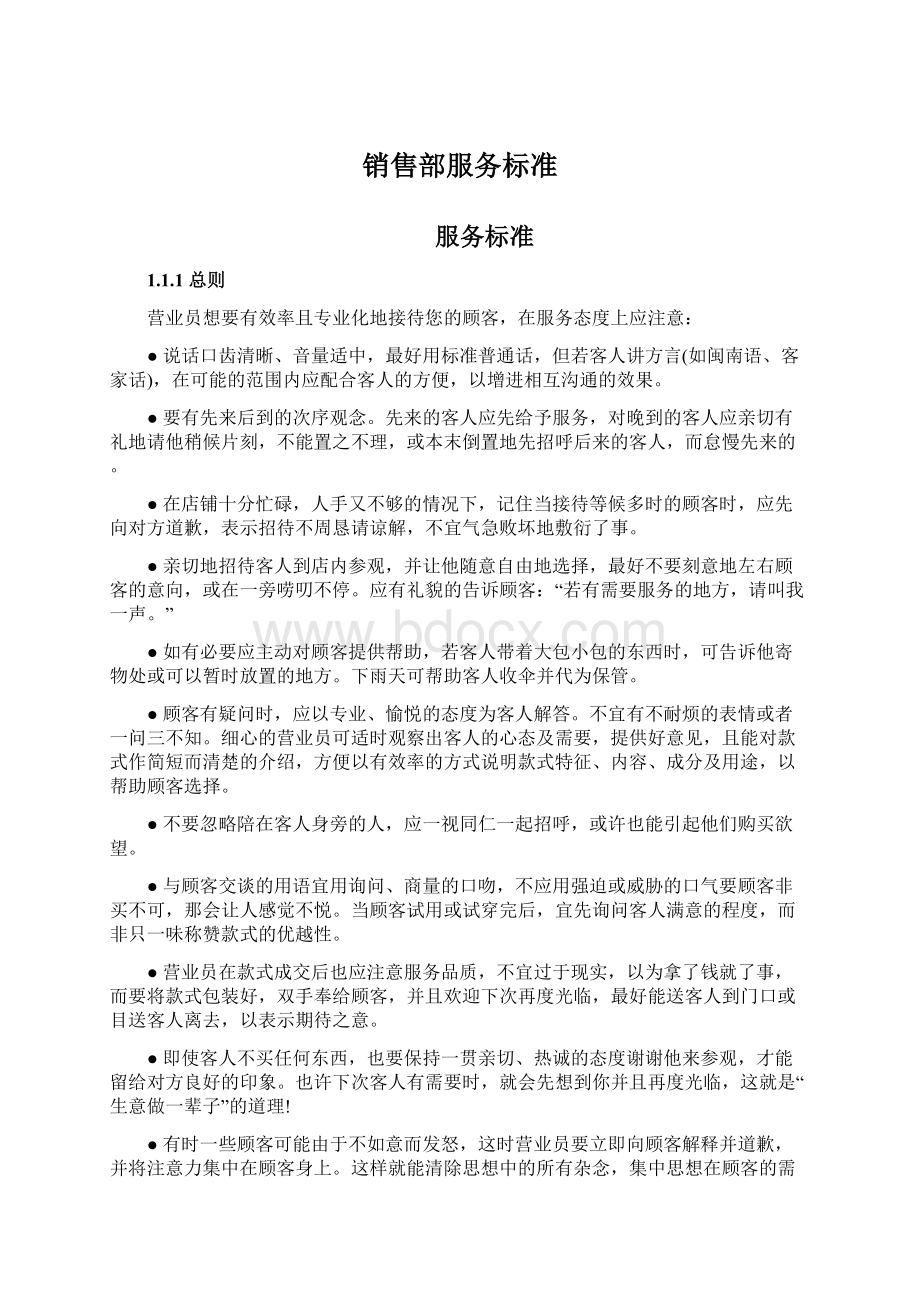 销售部服务标准Word格式文档下载.docx_第1页