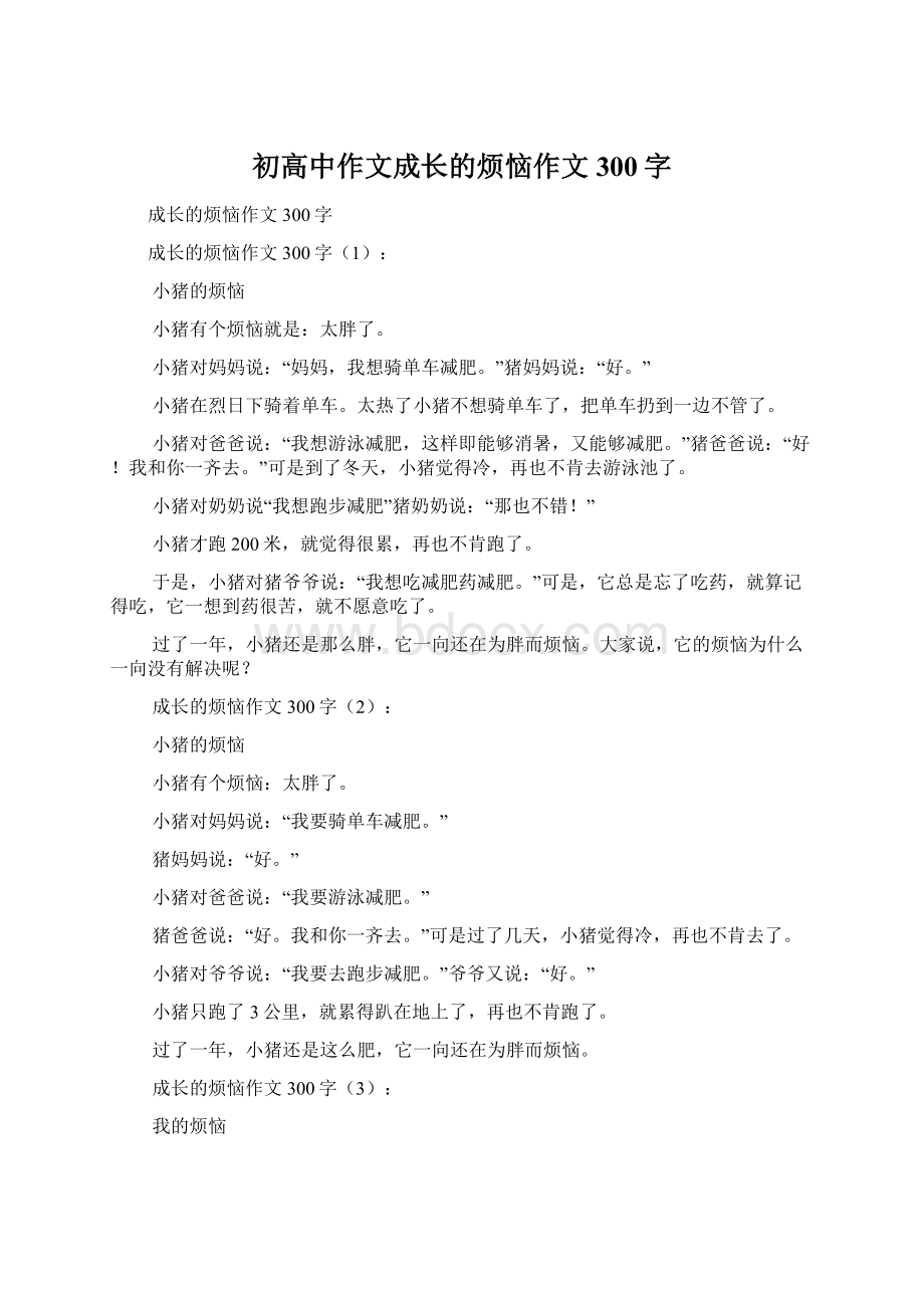 初高中作文成长的烦恼作文300字.docx