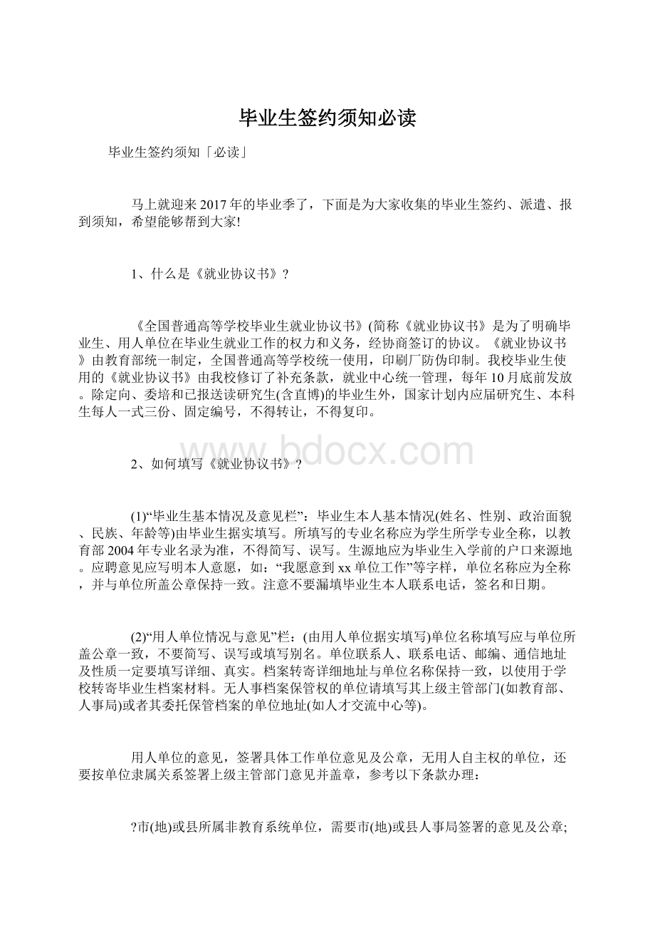 毕业生签约须知必读文档格式.docx_第1页