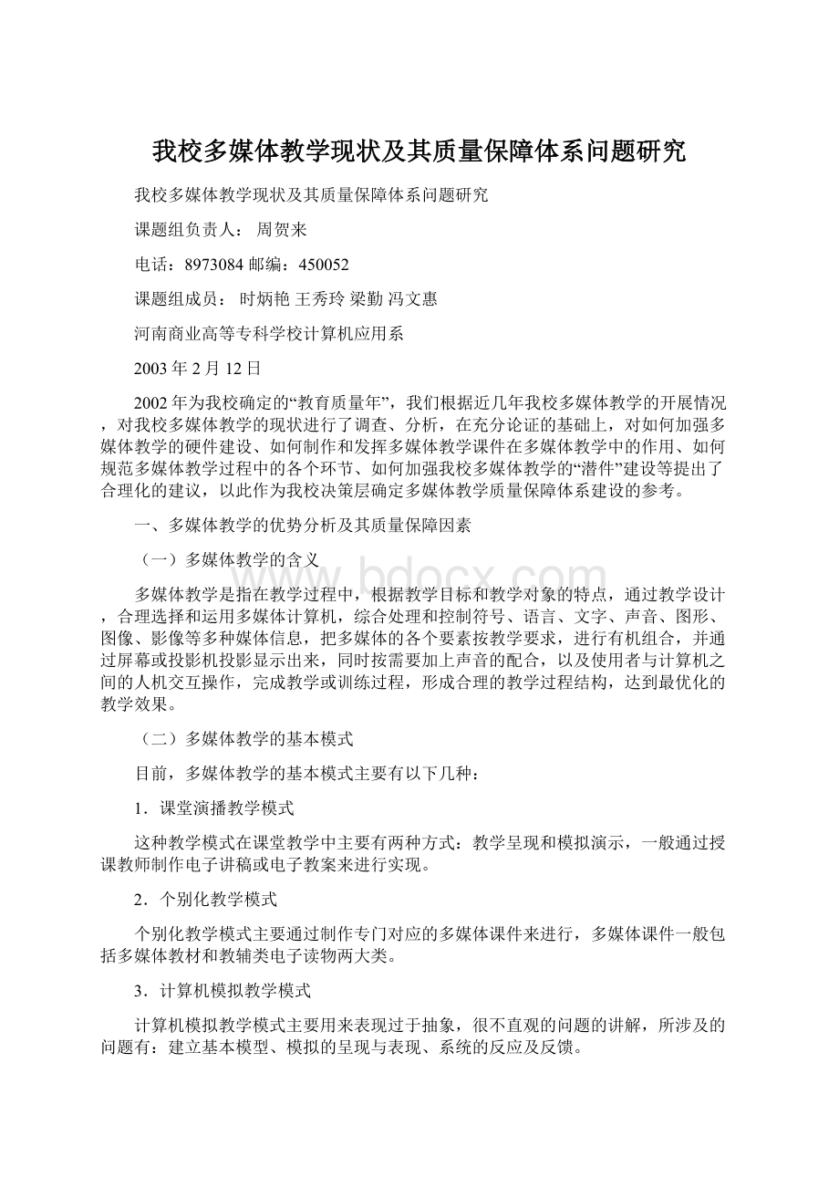 我校多媒体教学现状及其质量保障体系问题研究Word格式.docx