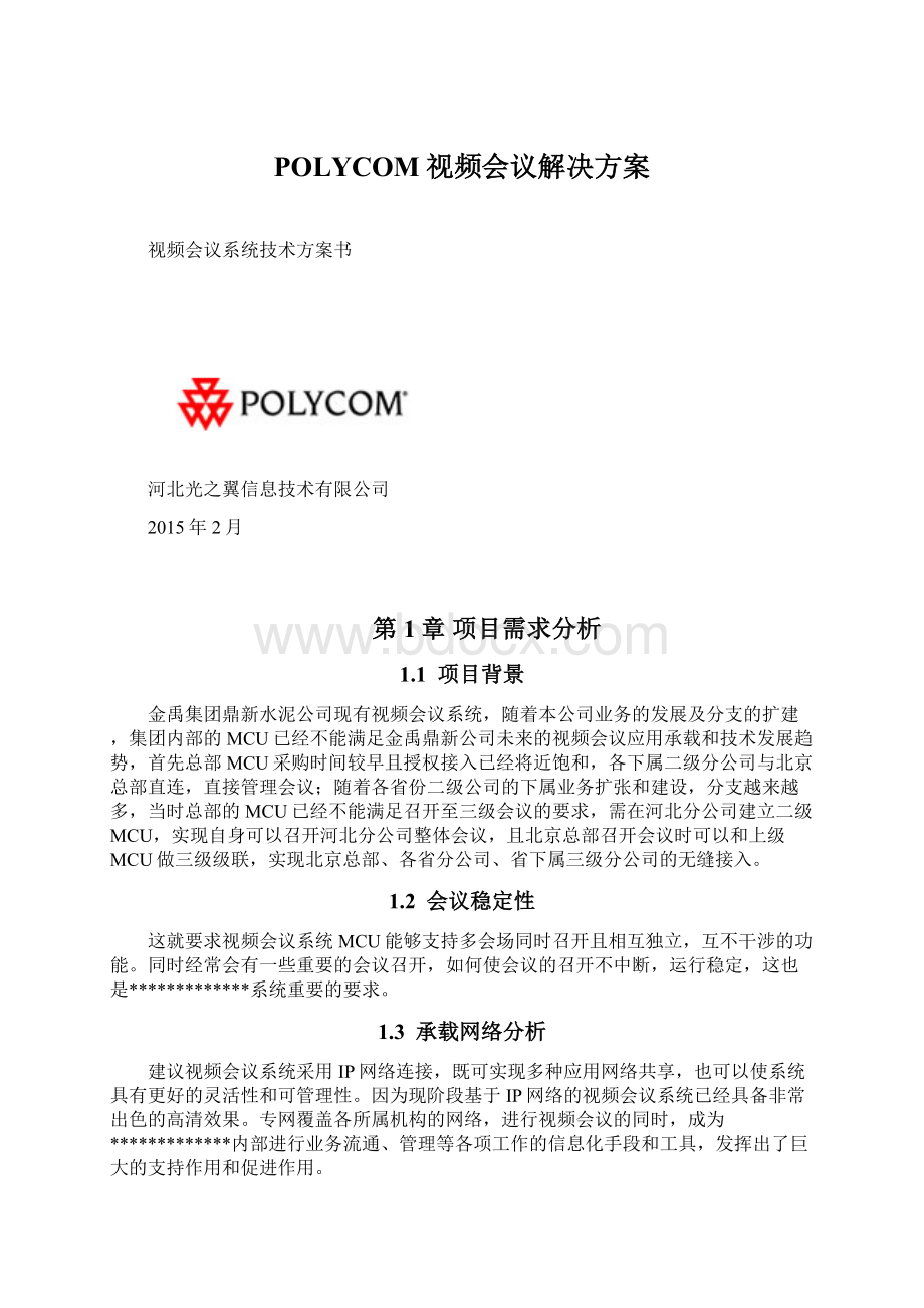 POLYCOM视频会议解决方案Word格式文档下载.docx_第1页