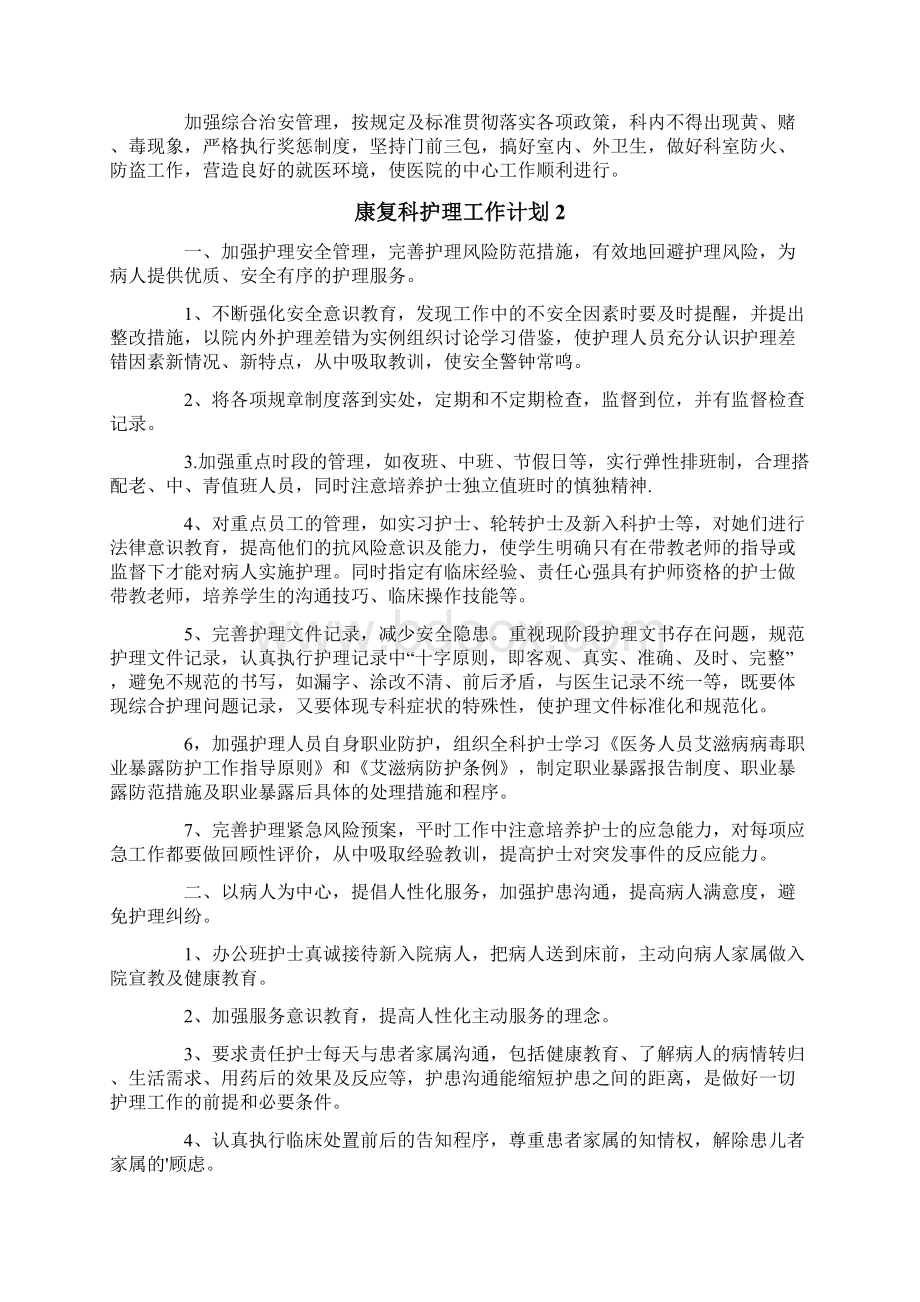 康复科护理工作计划4篇.docx_第2页