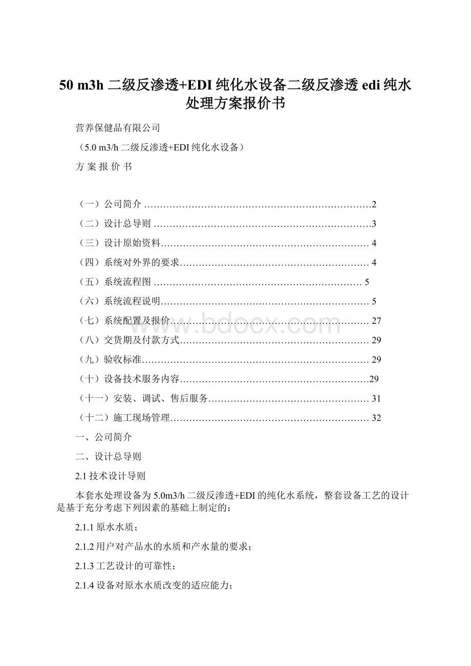 50 m3h 二级反渗透+EDI纯化水设备二级反渗透edi纯水处理方案报价书.docx