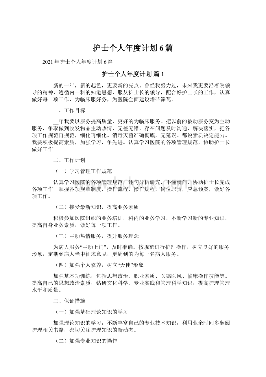 护士个人年度计划6篇Word文档下载推荐.docx_第1页