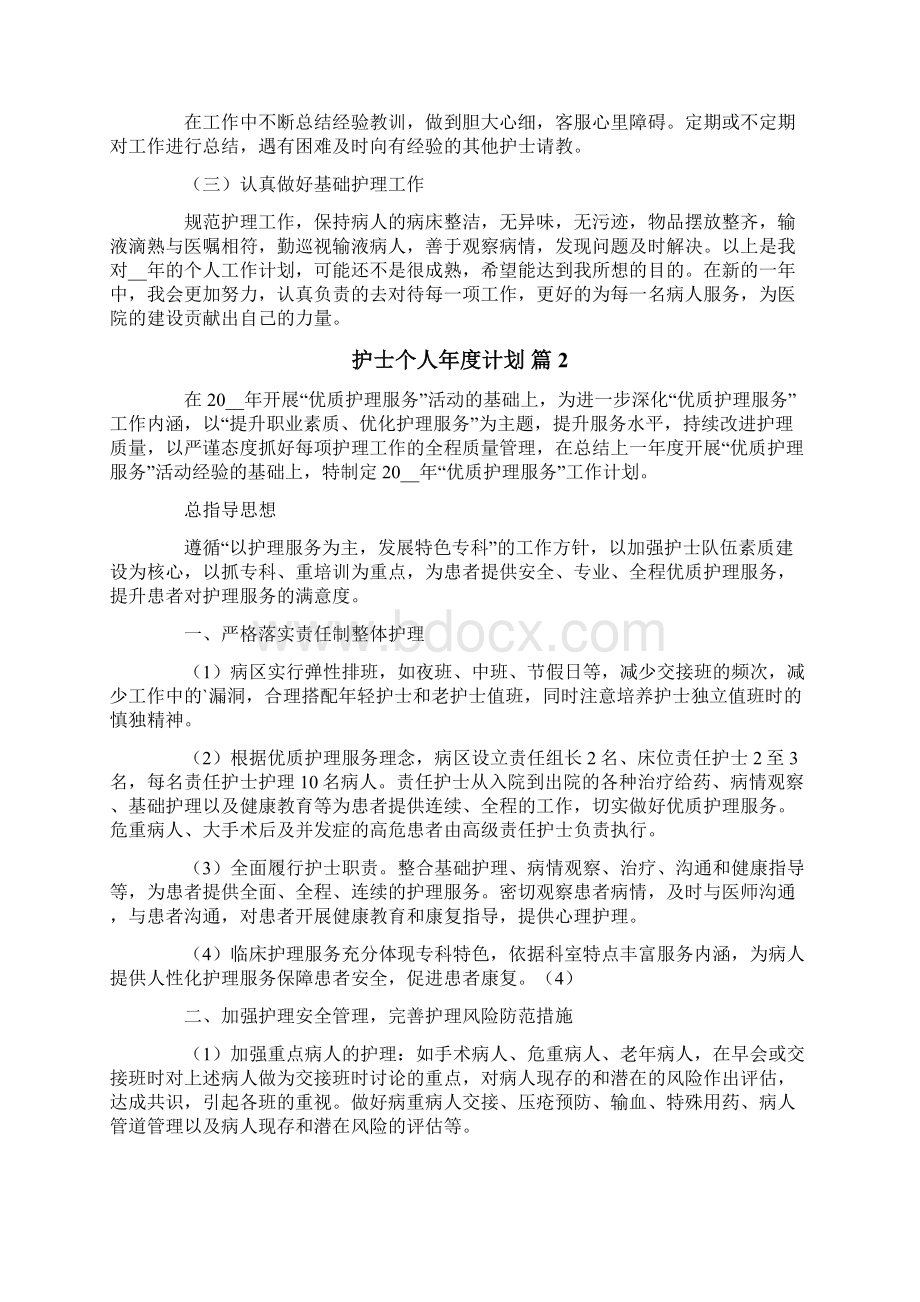 护士个人年度计划6篇Word文档下载推荐.docx_第2页