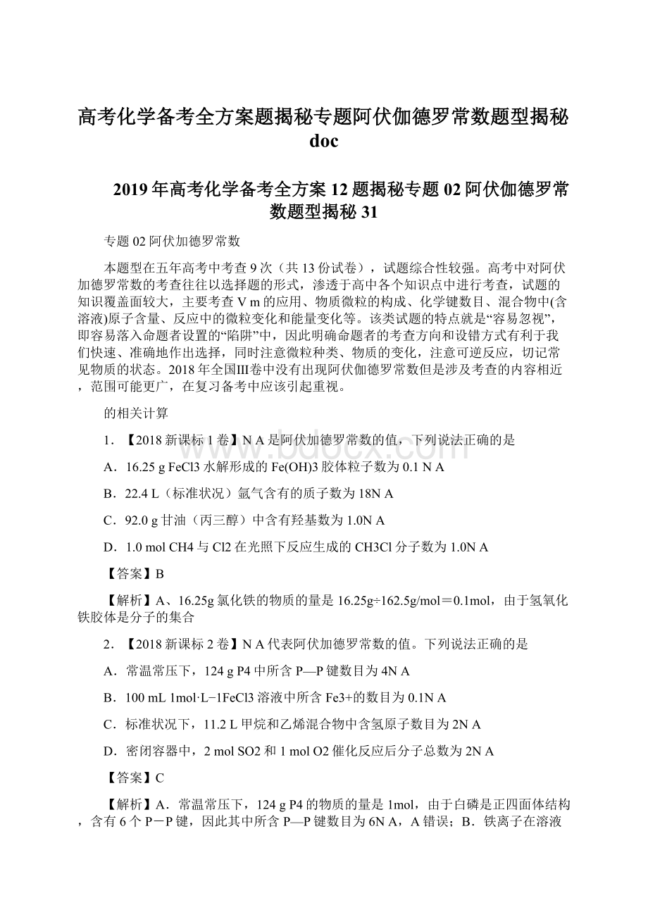 高考化学备考全方案题揭秘专题阿伏伽德罗常数题型揭秘docWord格式文档下载.docx