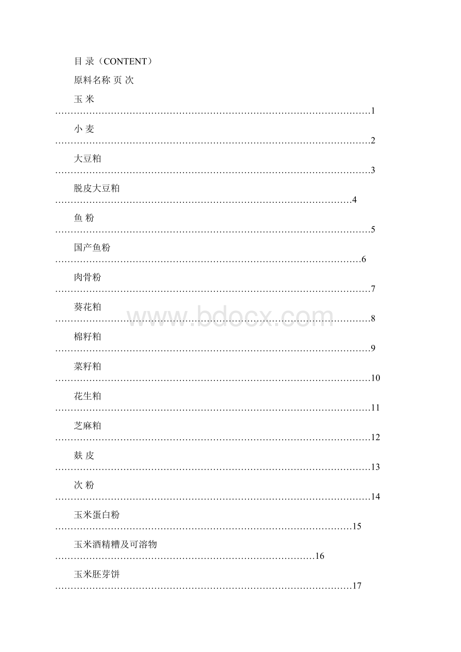 饲料原料验收标准.docx_第2页