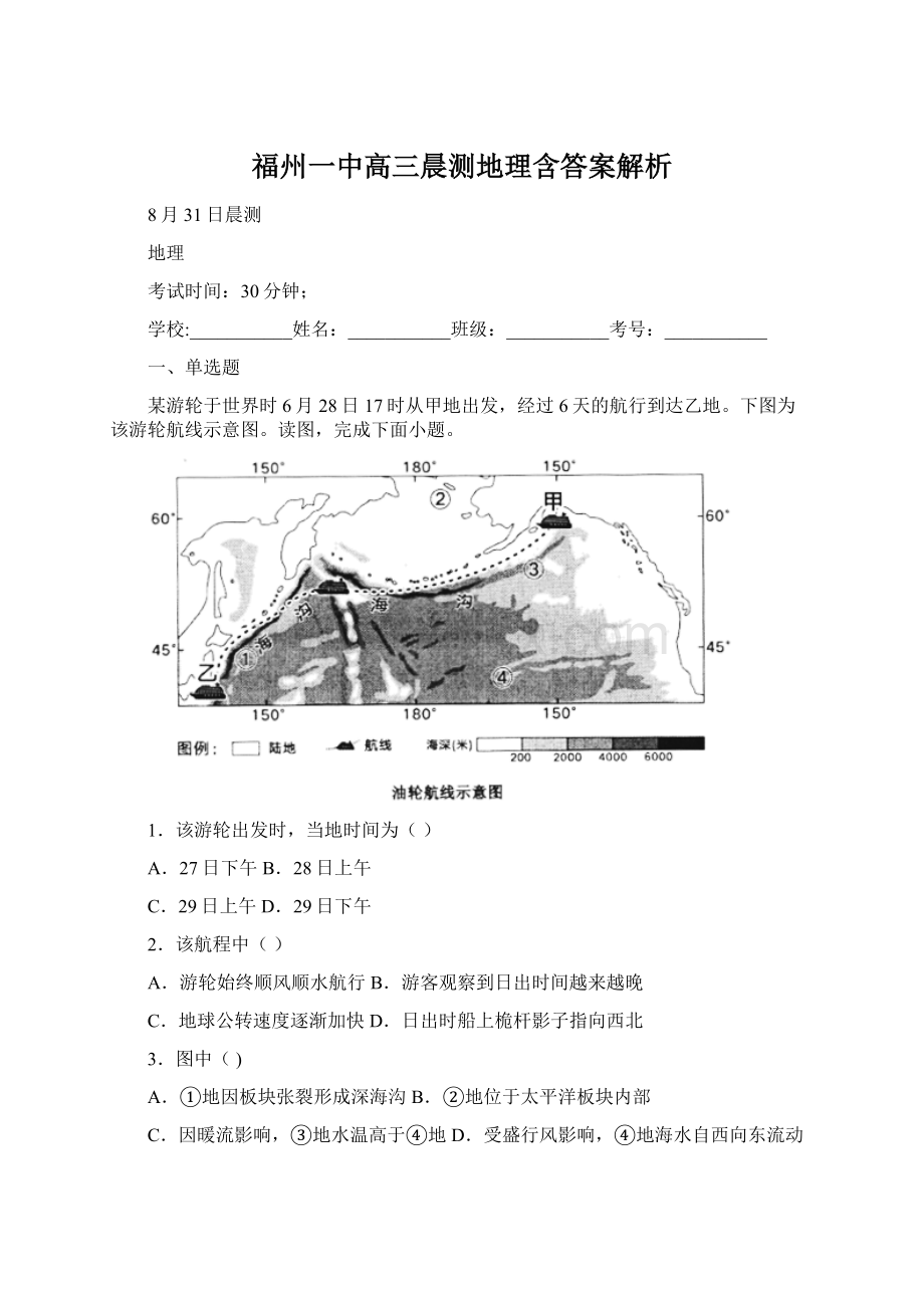 福州一中高三晨测地理含答案解析Word文档下载推荐.docx