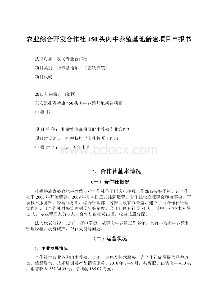 农业综合开发合作社450头肉牛养殖基地新建项目申报书Word文档格式.docx