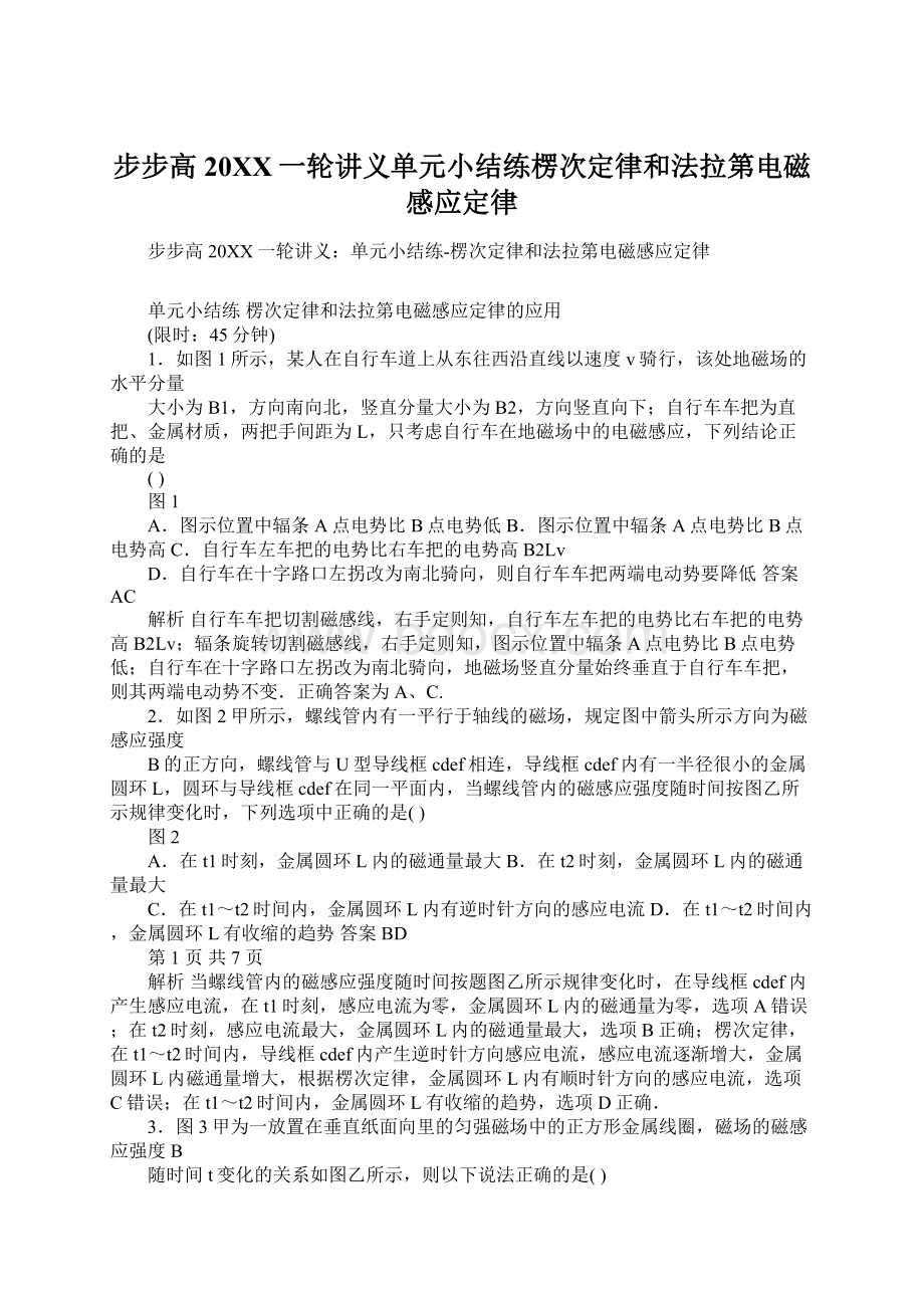 步步高20XX一轮讲义单元小结练楞次定律和法拉第电磁感应定律Word文件下载.docx_第1页