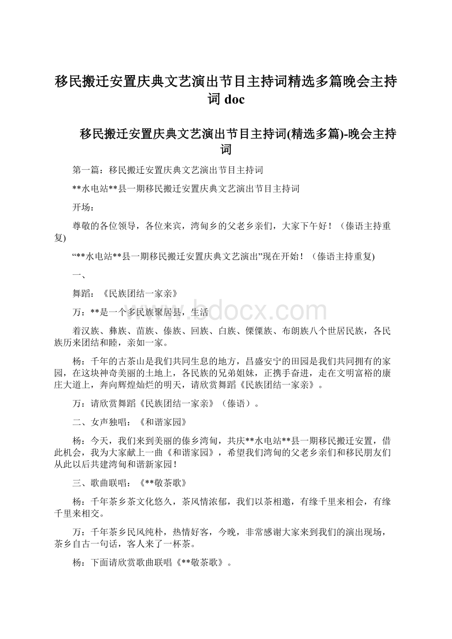 移民搬迁安置庆典文艺演出节目主持词精选多篇晚会主持词doc.docx_第1页