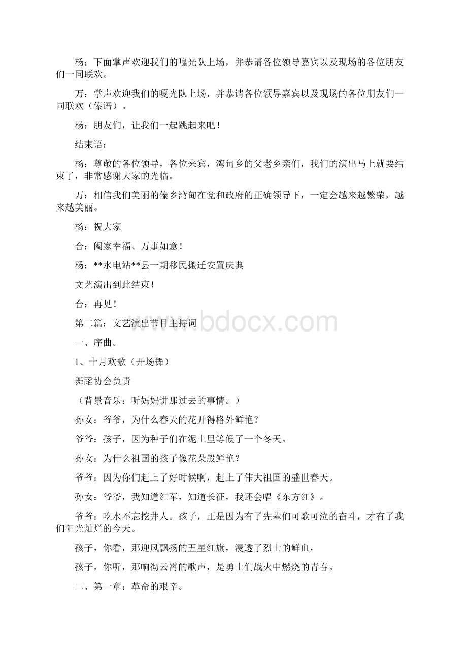 移民搬迁安置庆典文艺演出节目主持词精选多篇晚会主持词docWord下载.docx_第3页