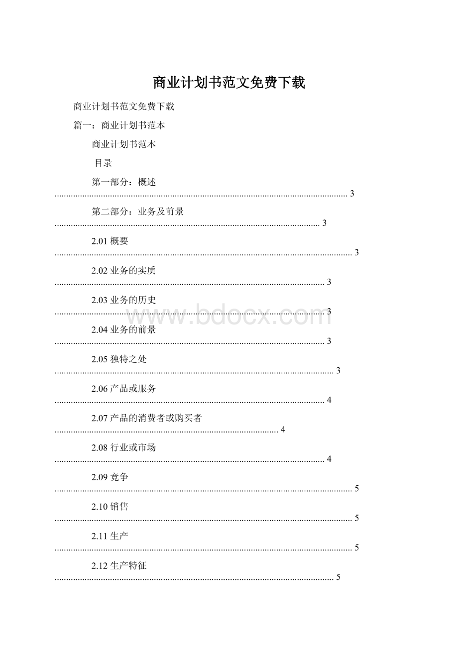 商业计划书范文免费下载Word格式文档下载.docx_第1页