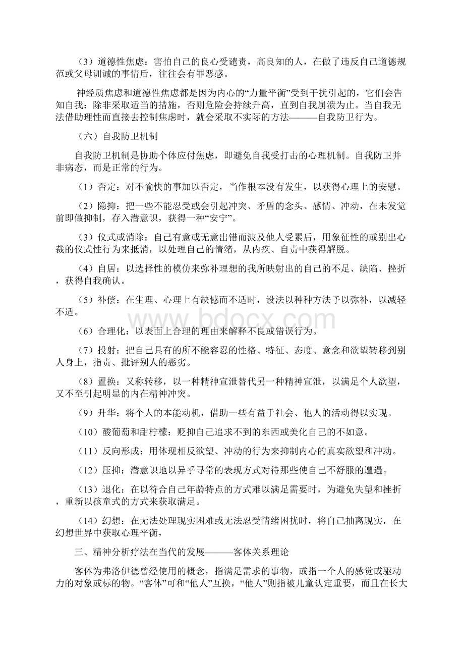 第三章小学生心理辅导的有关理论Word格式文档下载.docx_第2页