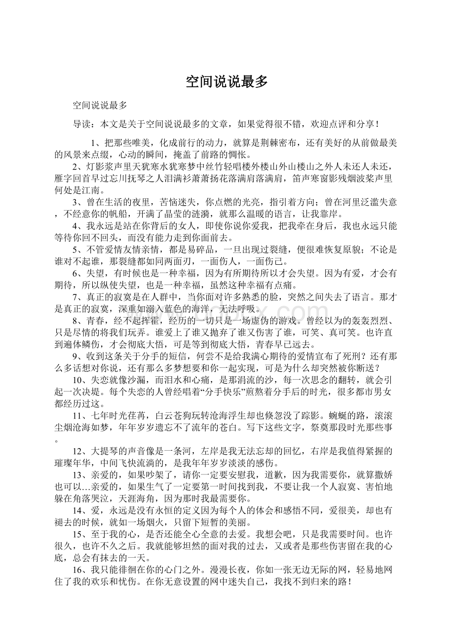 空间说说最多Word文档下载推荐.docx