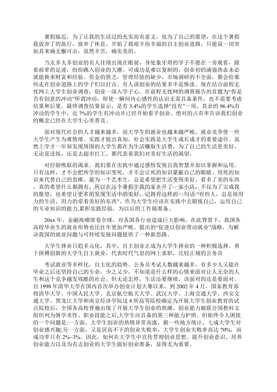 关于大学生创业社会实践报告参考范文五篇.docx_第3页