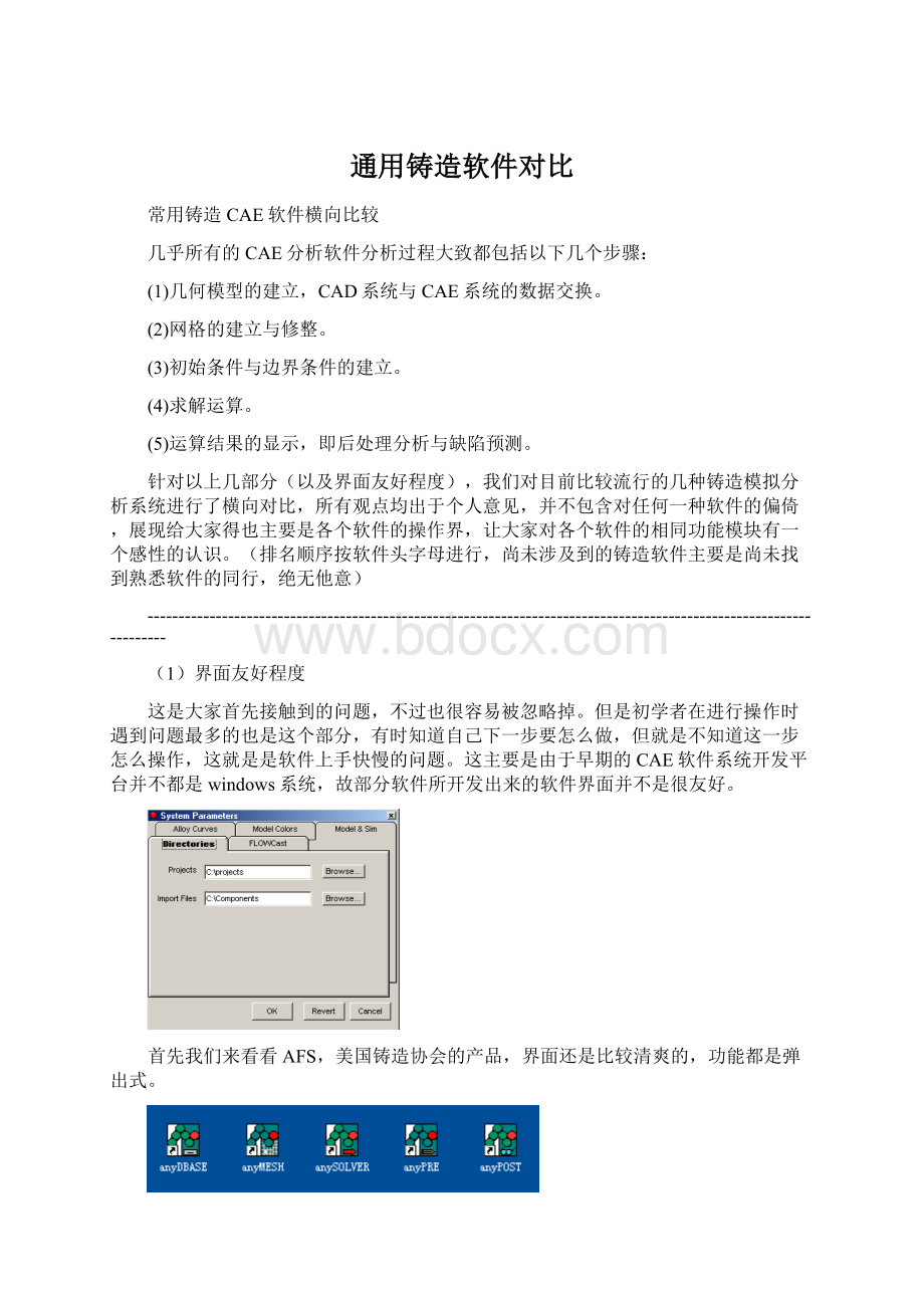 通用铸造软件对比文档格式.docx