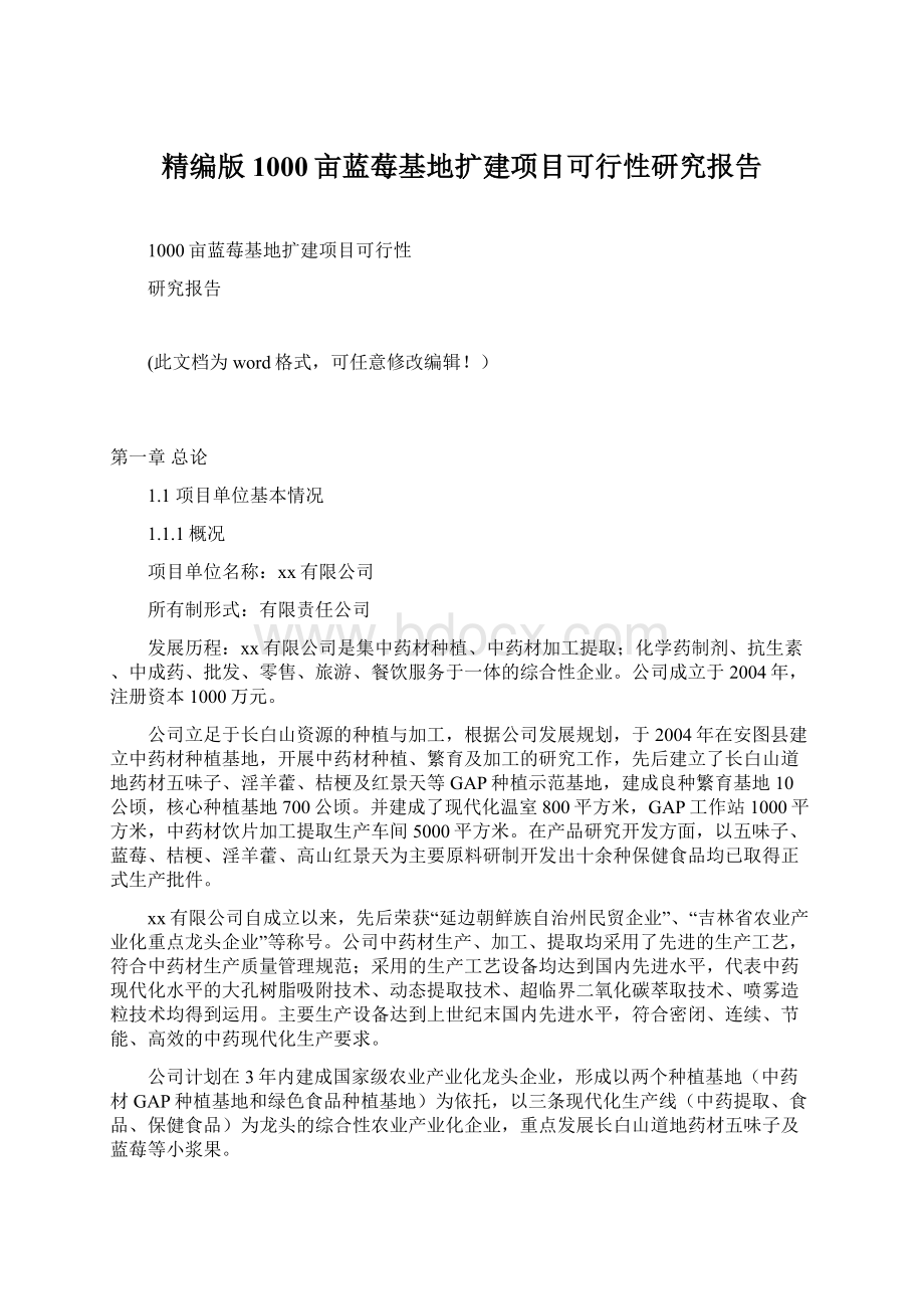 精编版1000亩蓝莓基地扩建项目可行性研究报告Word文档下载推荐.docx