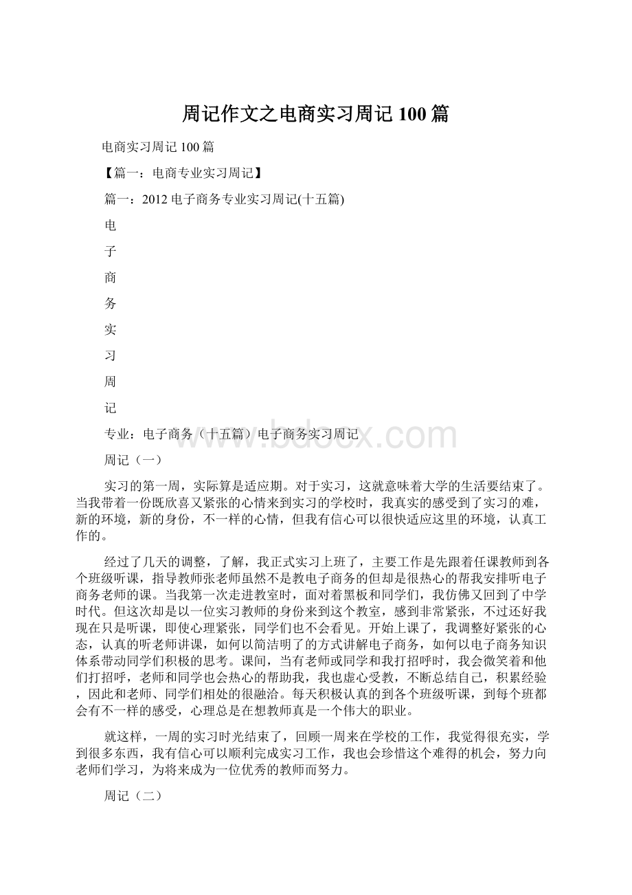 周记作文之电商实习周记100篇.docx_第1页