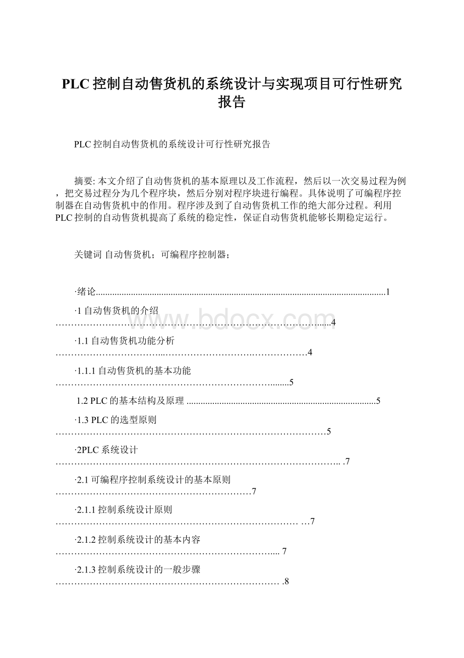 PLC控制自动售货机的系统设计与实现项目可行性研究报告Word格式文档下载.docx