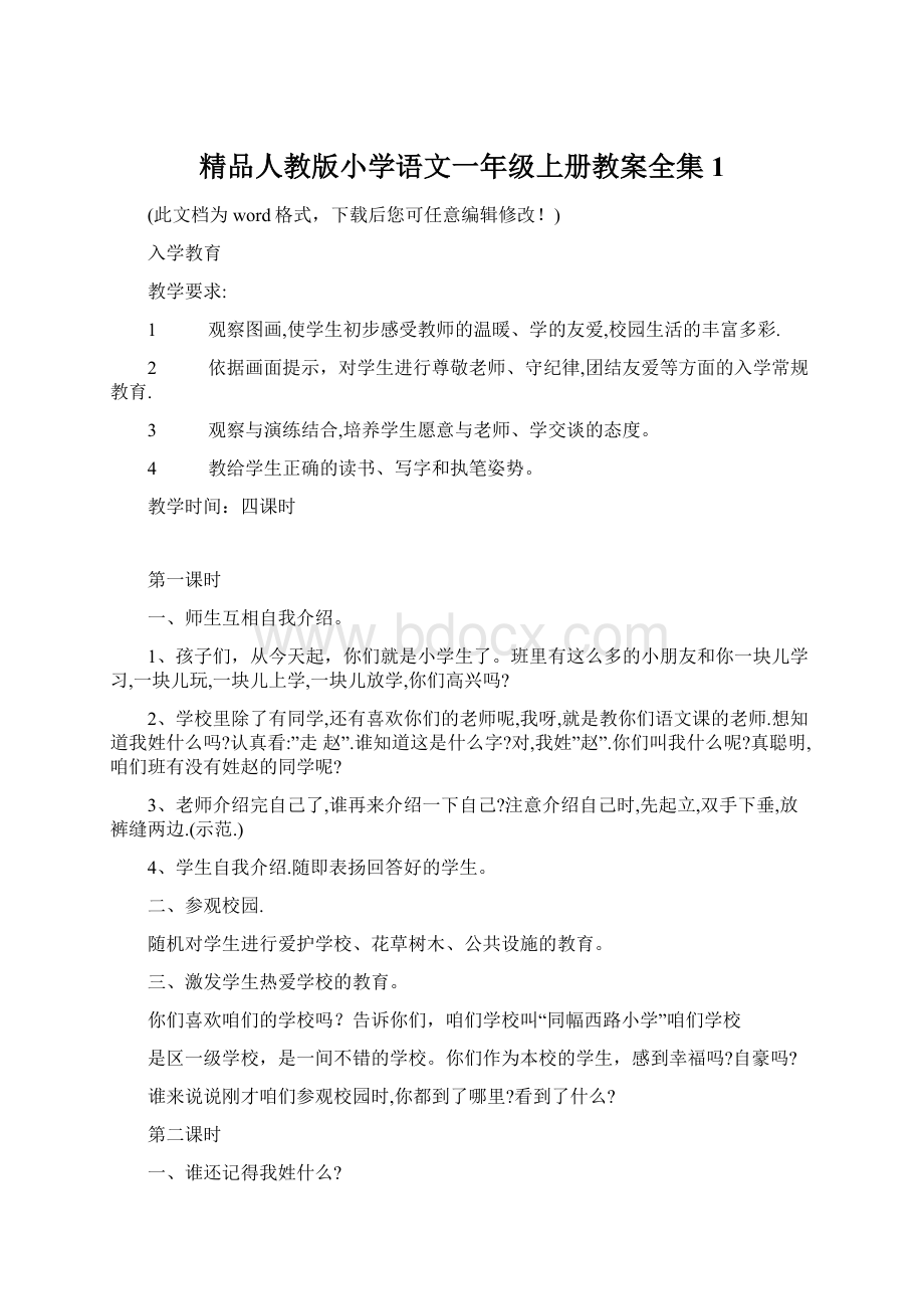 精品人教版小学语文一年级上册教案全集1Word格式.docx_第1页