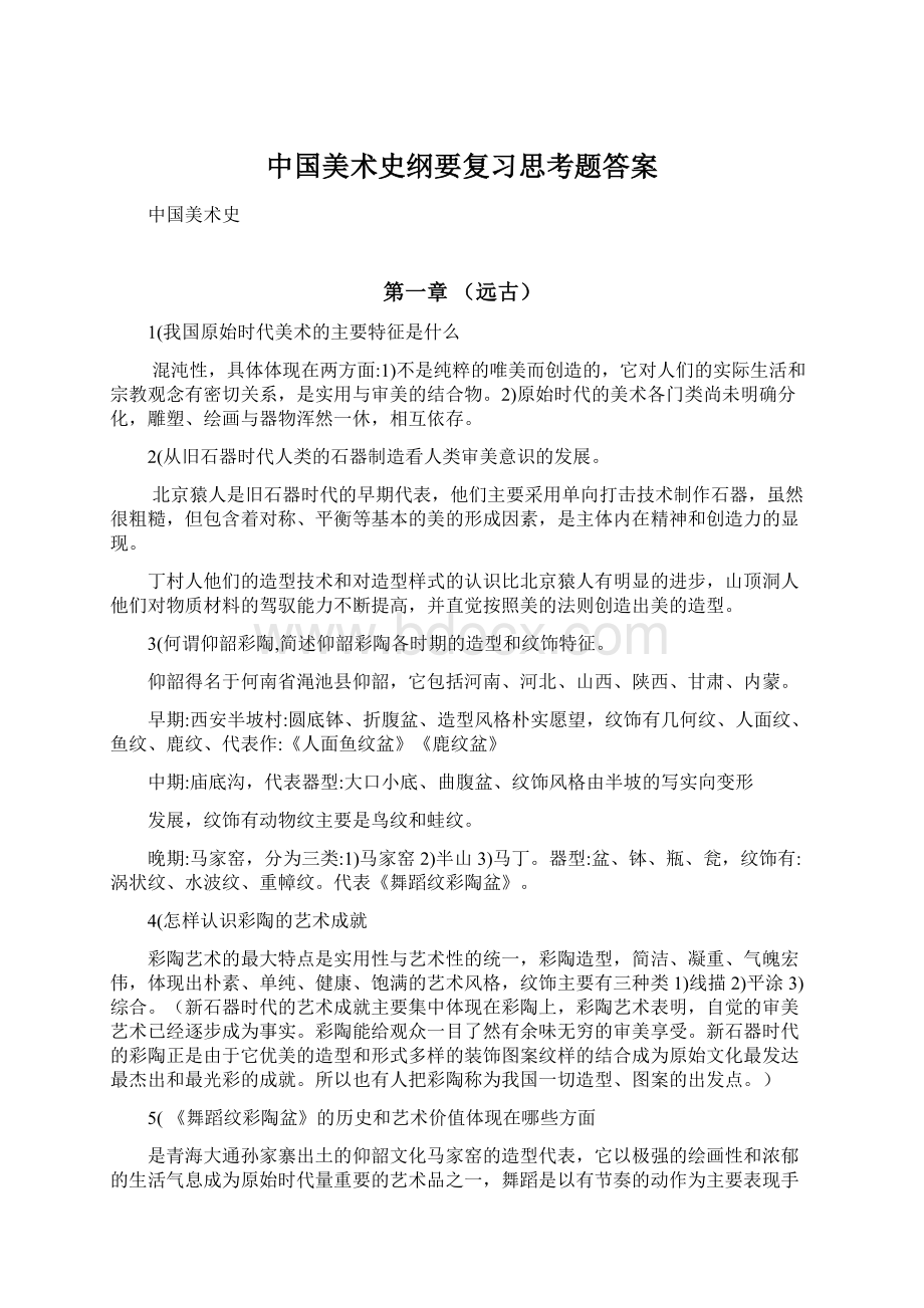 中国美术史纲要复习思考题答案.docx_第1页