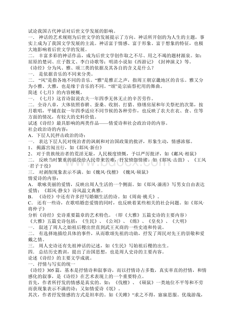 中国古代文学三Word格式文档下载.docx_第2页